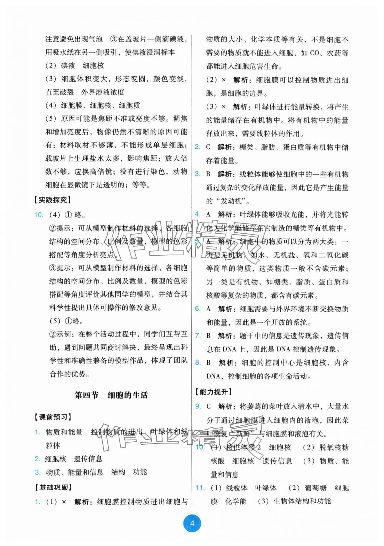 2024年能力培養(yǎng)與測(cè)試七年級(jí)生物上冊(cè)人教版 第4頁