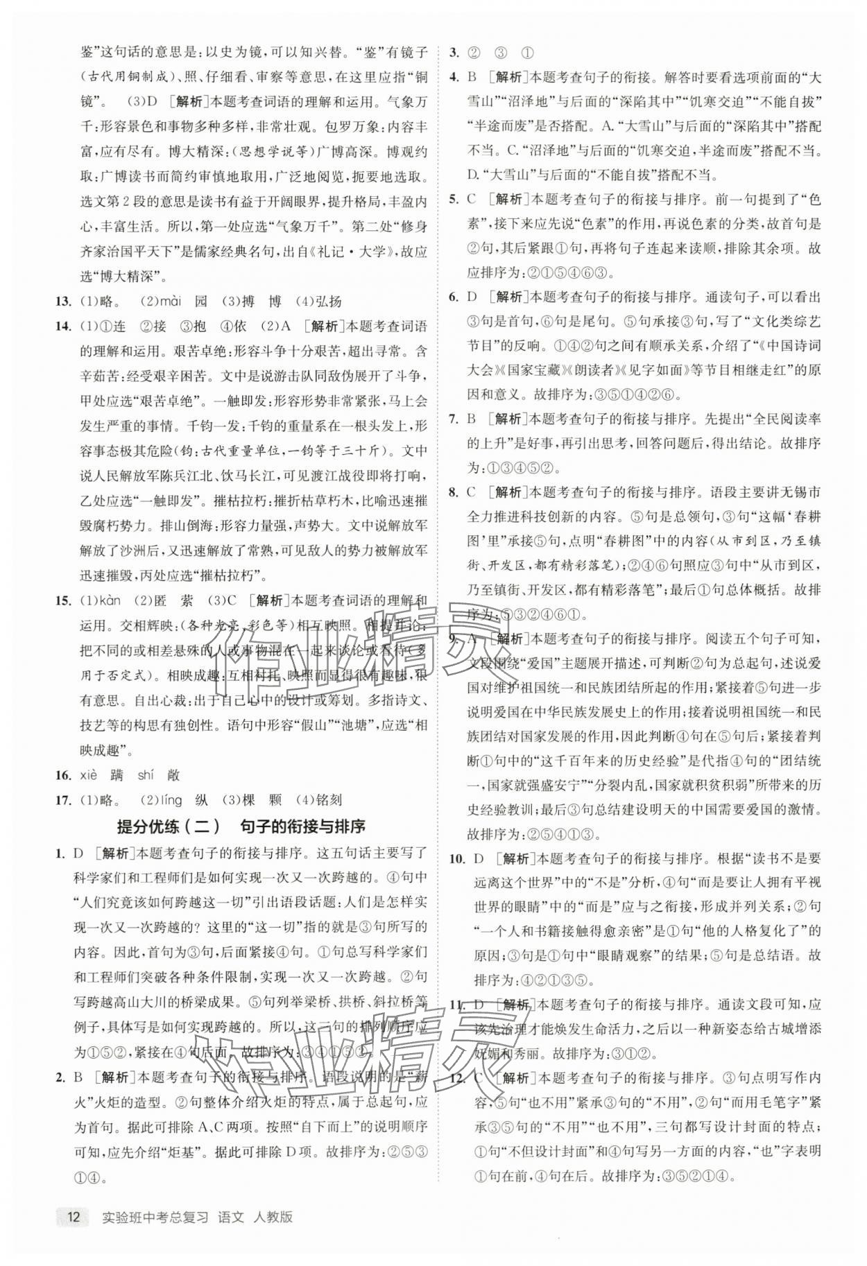 2024年實驗班中考總復(fù)習(xí)語文人教版江蘇專版 參考答案第12頁