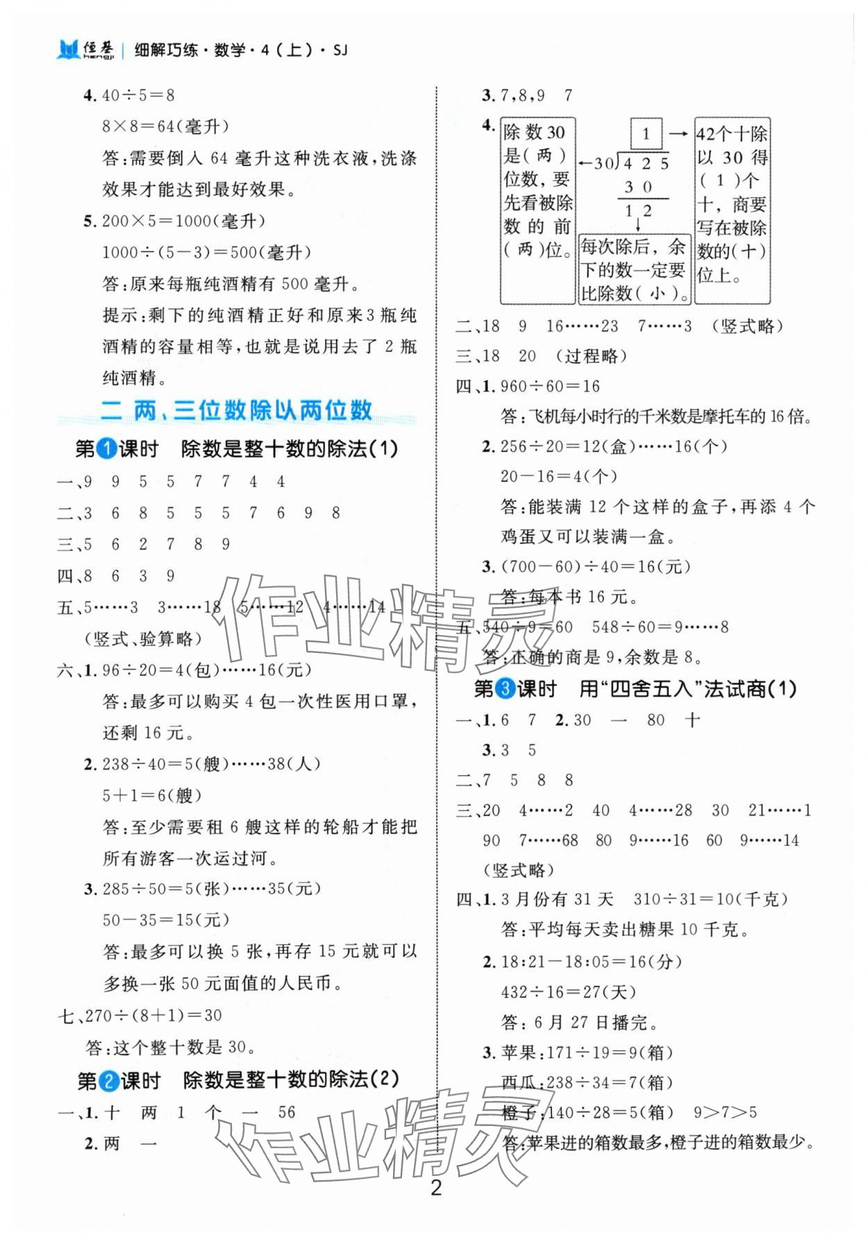 2024年細(xì)解巧練四年級(jí)數(shù)學(xué)上冊(cè)蘇教版 參考答案第2頁(yè)