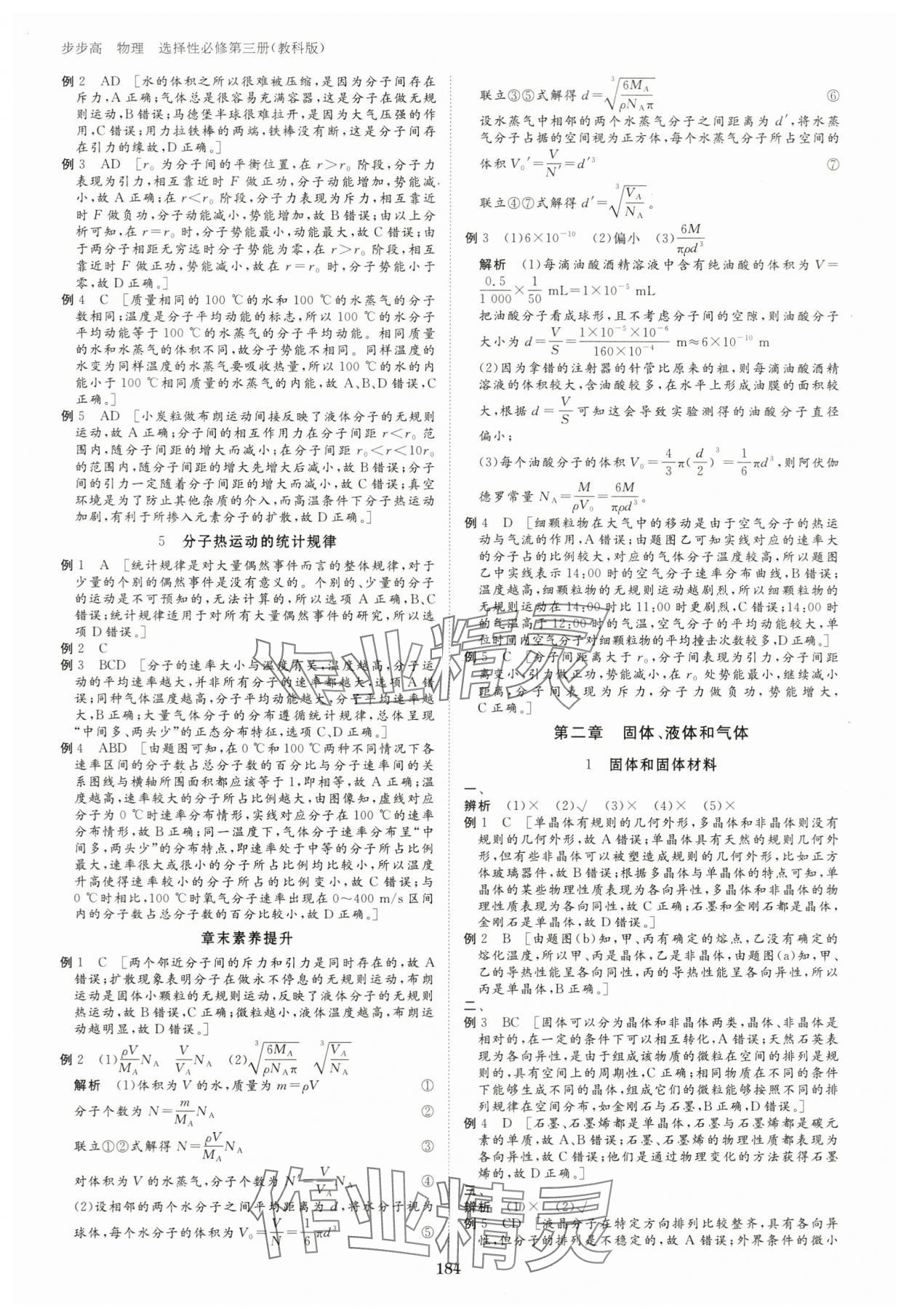 2024年步步高学习笔记高中物理选择性必修第三册教科版 参考答案第8页