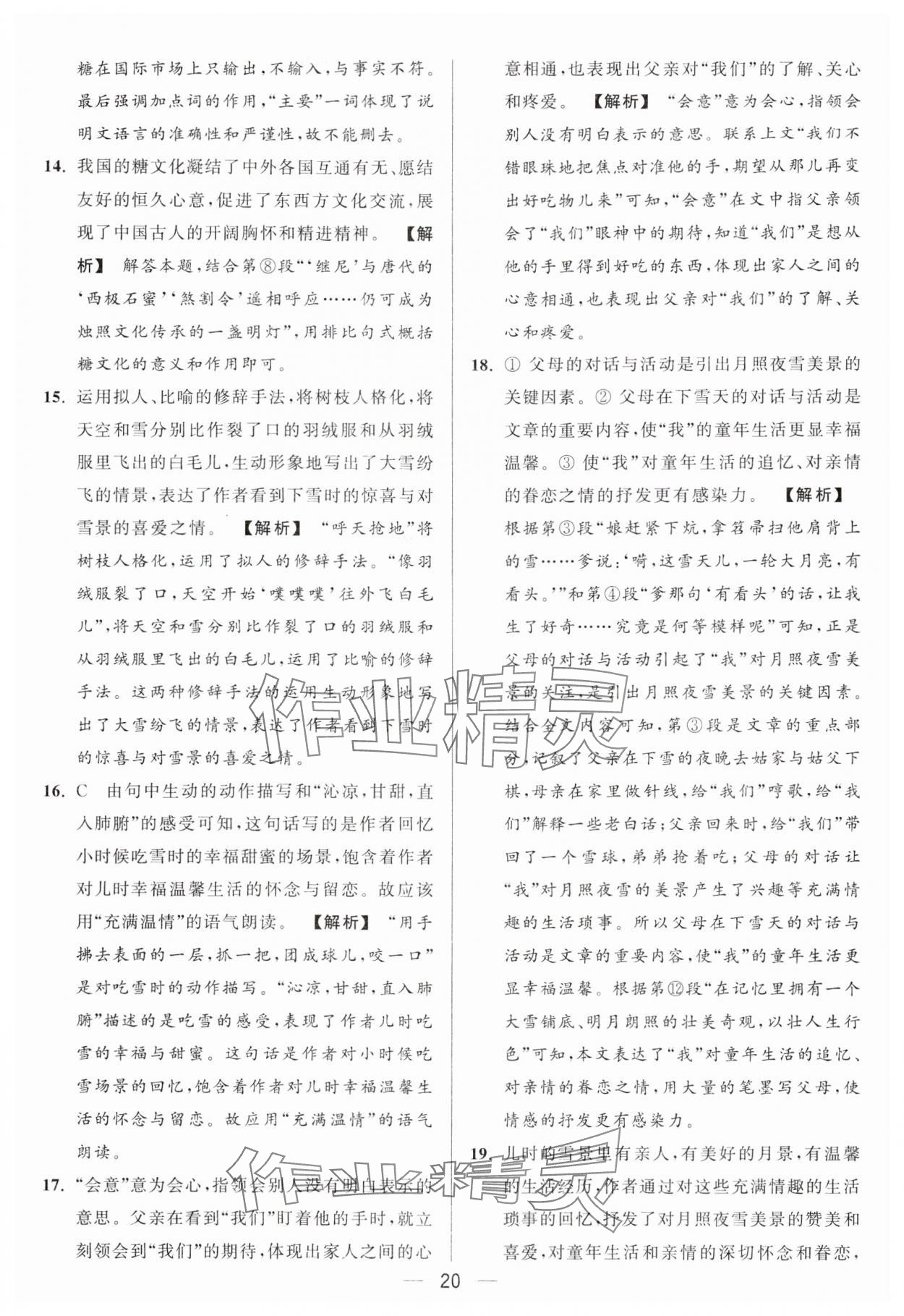 2024年亮點給力大試卷八年級語文上冊人教版 參考答案第20頁