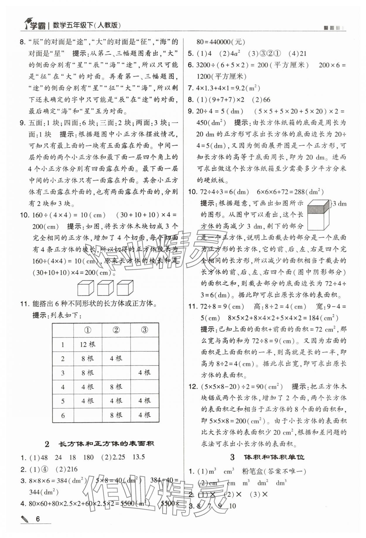 2024年喬木圖書(shū)學(xué)霸五年級(jí)數(shù)學(xué)下冊(cè)人教版 第6頁(yè)