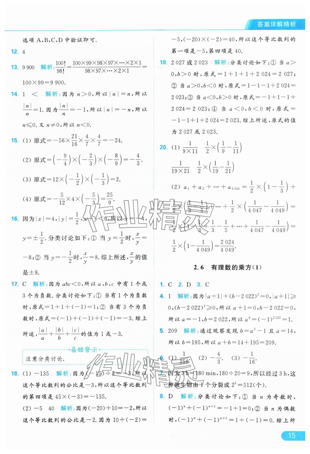 2024年亮點(diǎn)給力提優(yōu)課時(shí)作業(yè)本七年級(jí)數(shù)學(xué)上冊(cè)蘇科版 參考答案第15頁(yè)