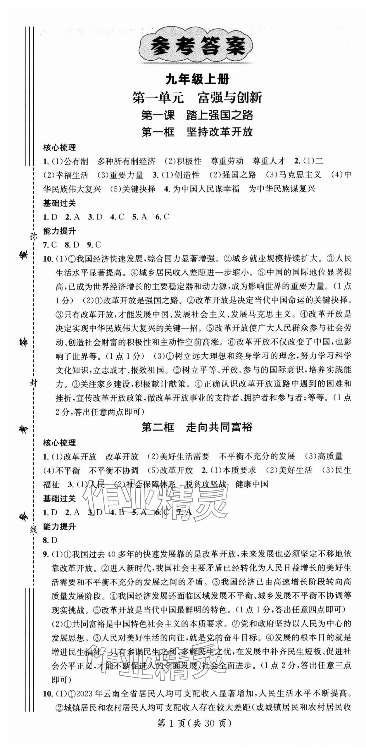 2024年名師測控九年級道德與法治全一冊人教版云南專版 參考答案第1頁