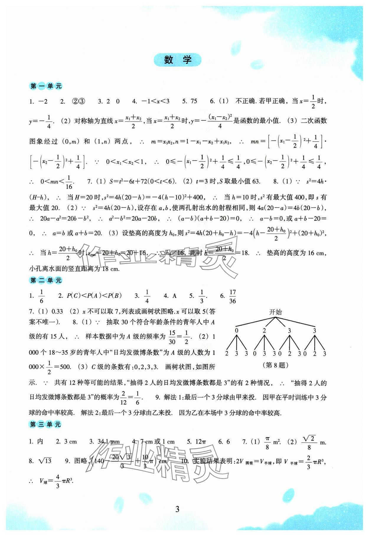 2024年初中综合寒假作业九年级综合 参考答案第3页