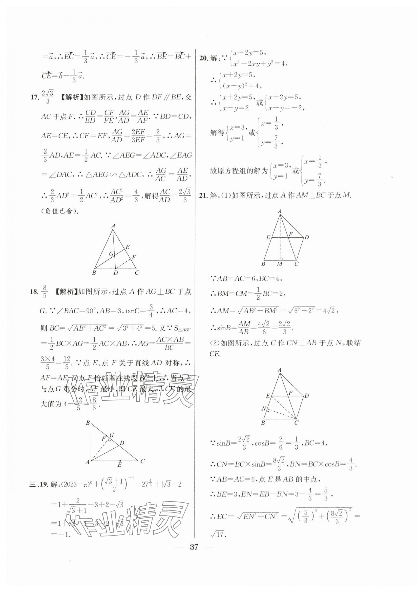 2021年~2023年中考實(shí)戰(zhàn)名校在招手?jǐn)?shù)學(xué)二模卷 第37頁