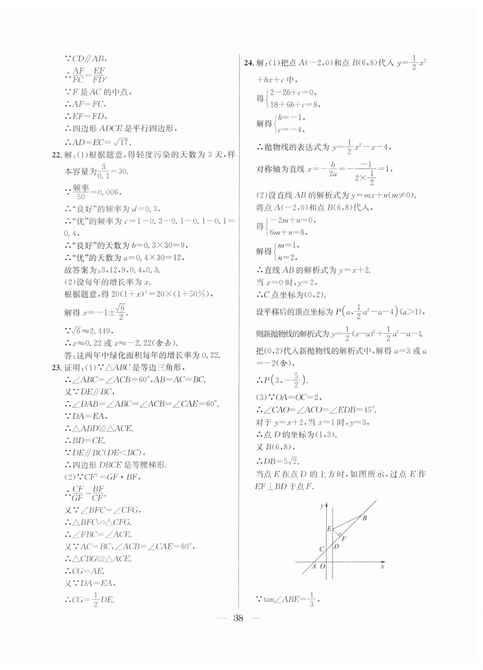 2021年~2023年中考實戰(zhàn)名校在招手?jǐn)?shù)學(xué)二模卷 第38頁