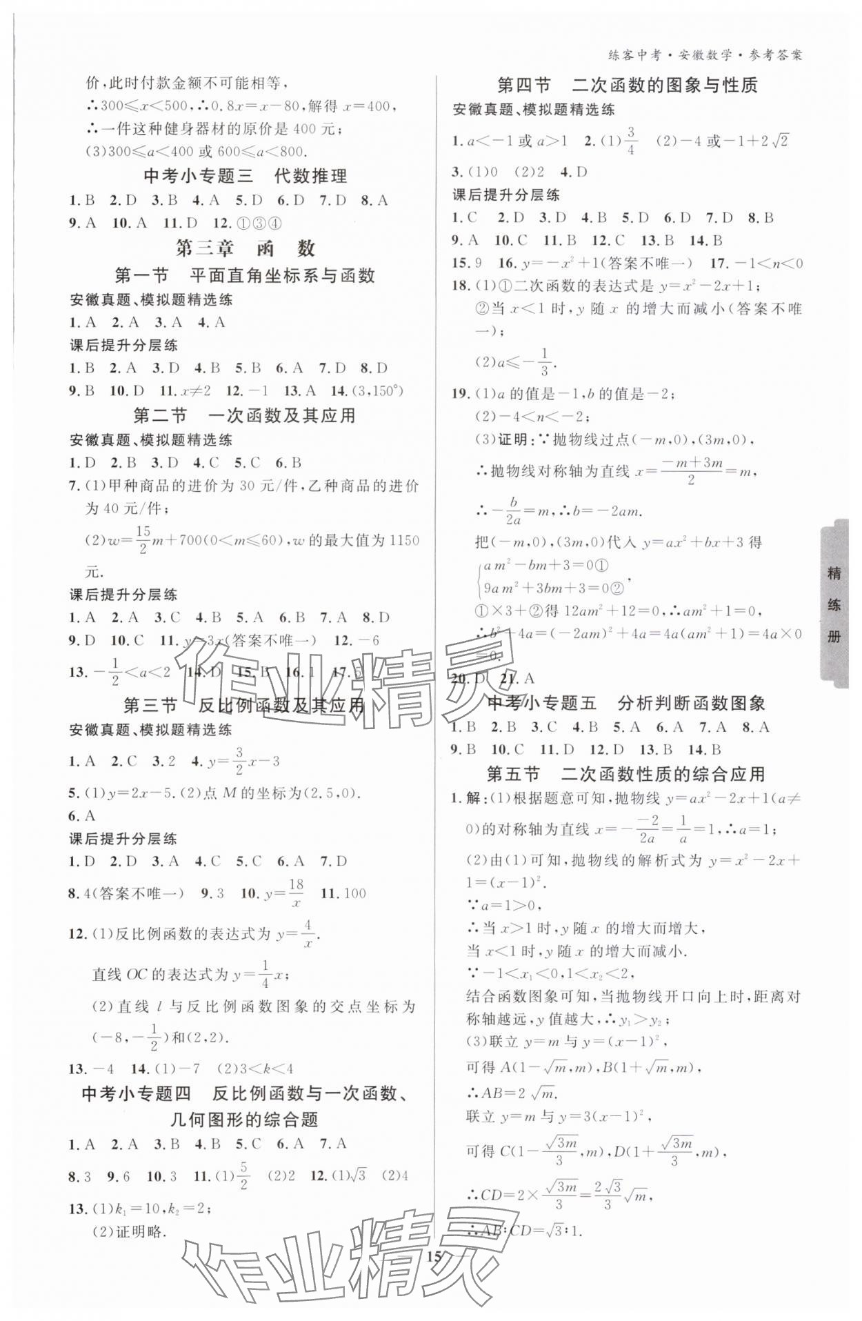 2024年练客中考提优方案数学安徽专版 参考答案第14页