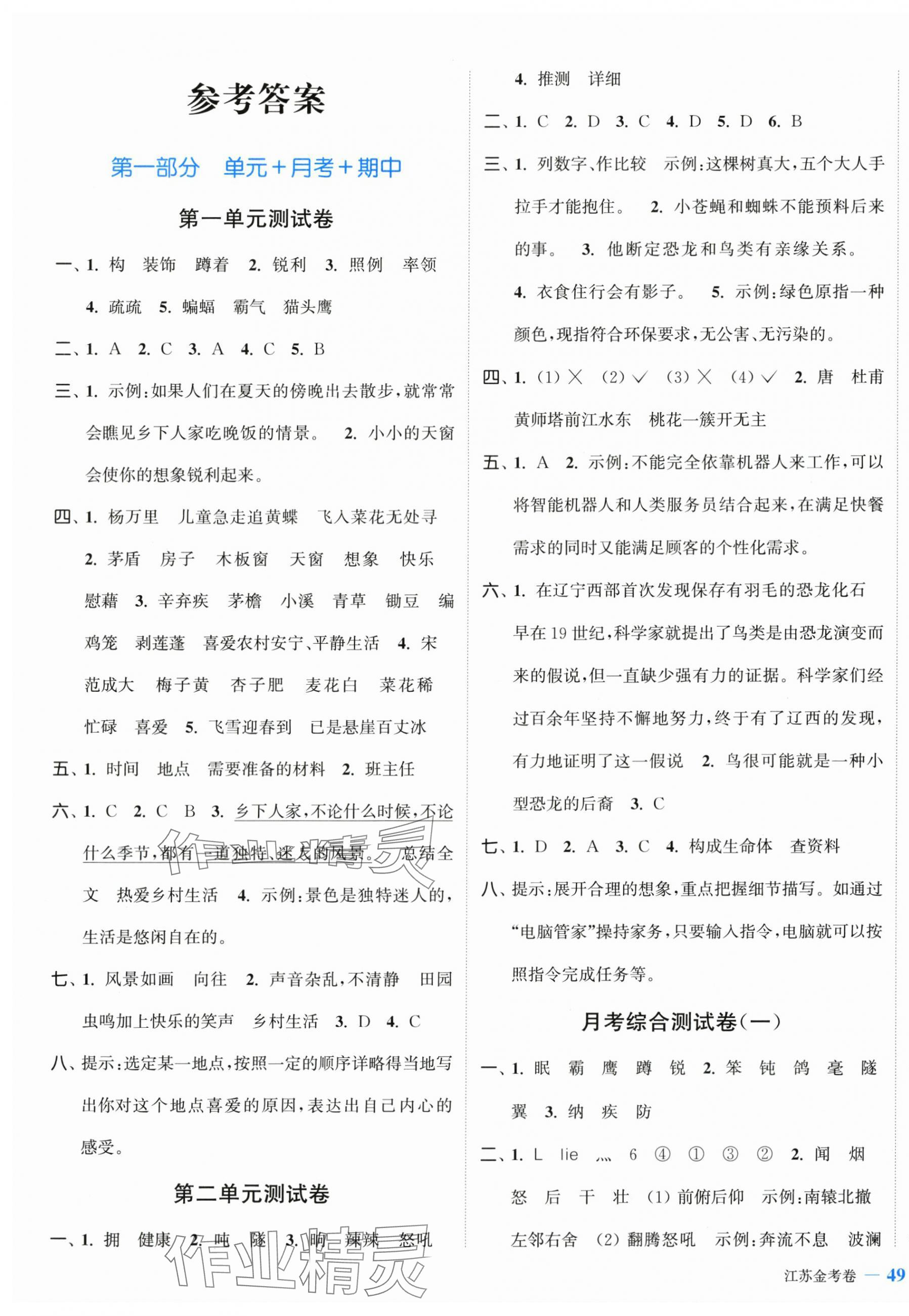 2024年江苏金考卷四年级语文下册人教版 参考答案第1页