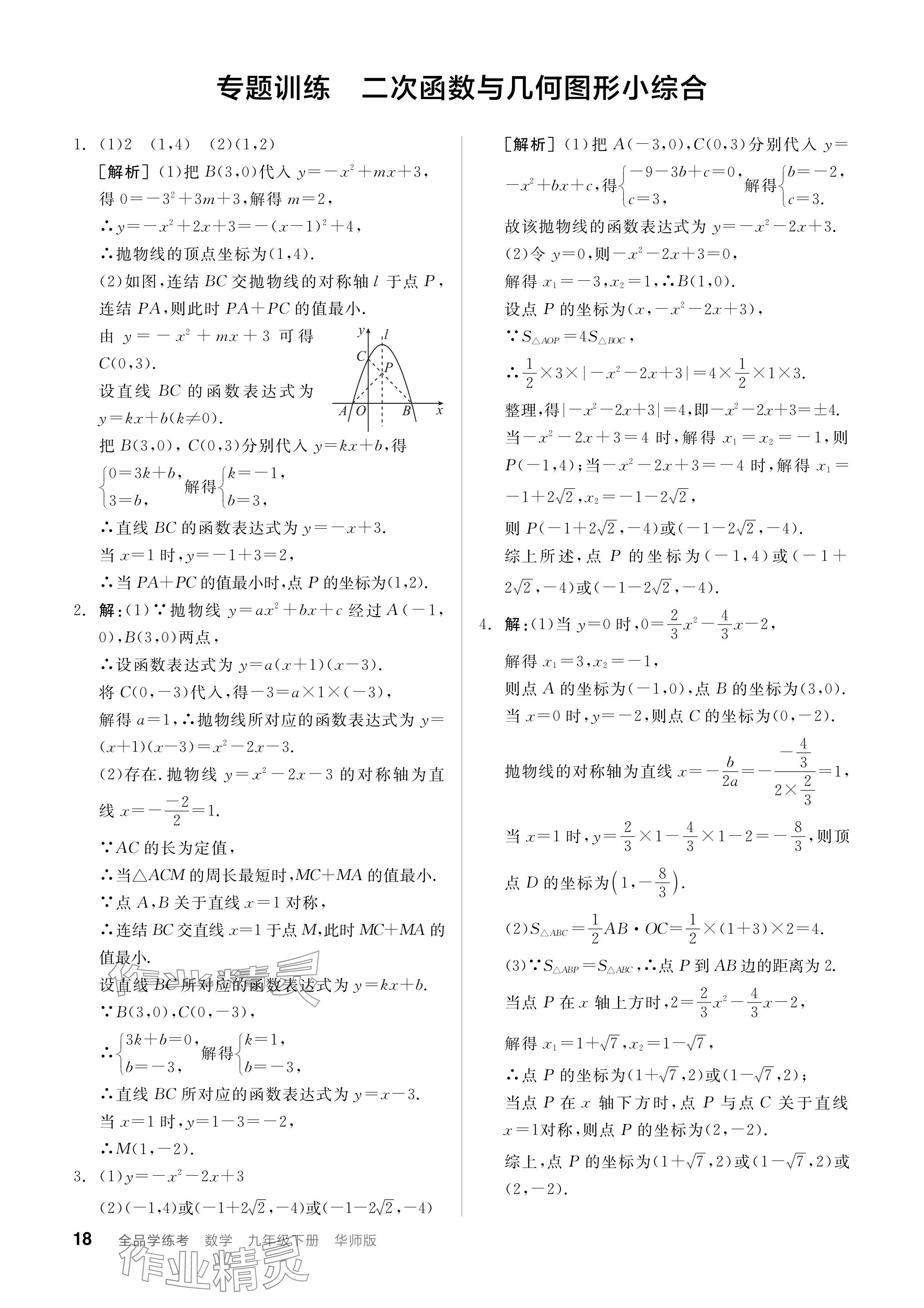 2024年全品學(xué)練考九年級(jí)數(shù)學(xué)下冊華師大版 參考答案第18頁