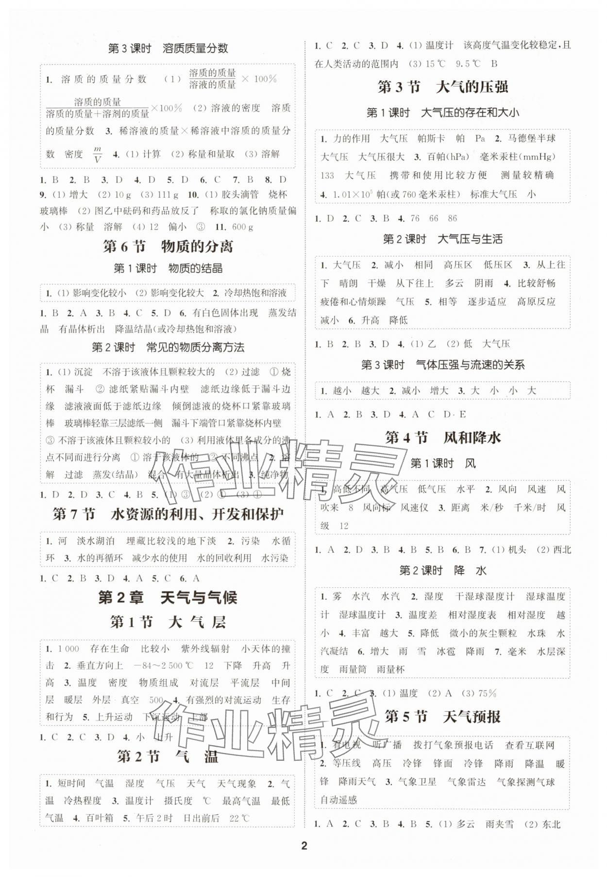 2024年通城學(xué)典課時作業(yè)本八年級科學(xué)上冊浙教版 第2頁