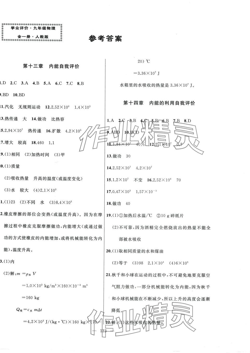 2024年誠成教育學業(yè)評價九年級物理全一冊人教版 第1頁