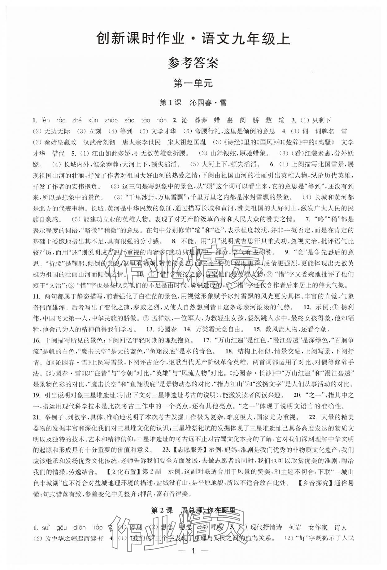 2024年創(chuàng)新課時作業(yè)九年級語文上冊人教版 第1頁