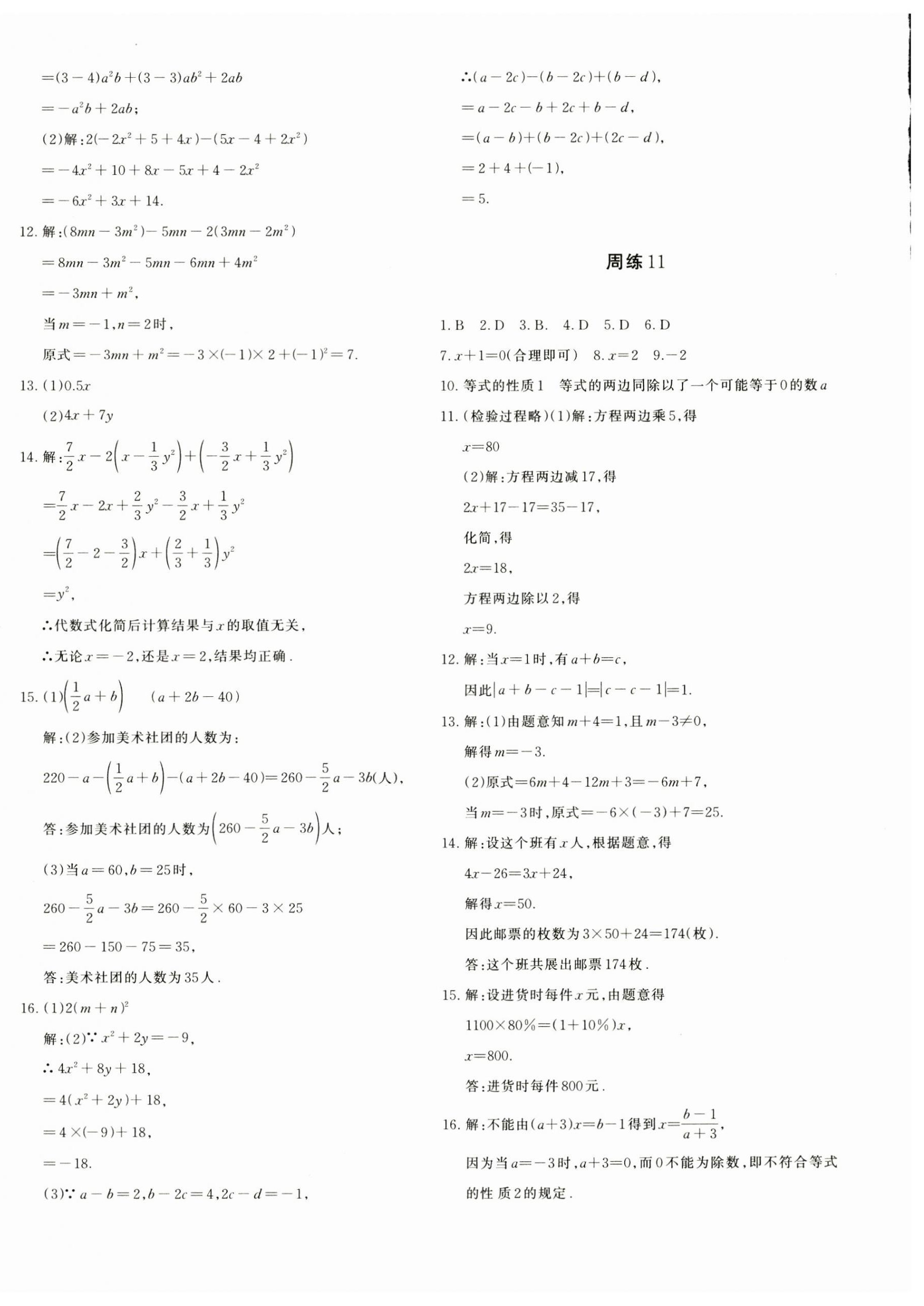 2024年优学1+1评价与测试七年级数学上册人教版 参考答案第4页