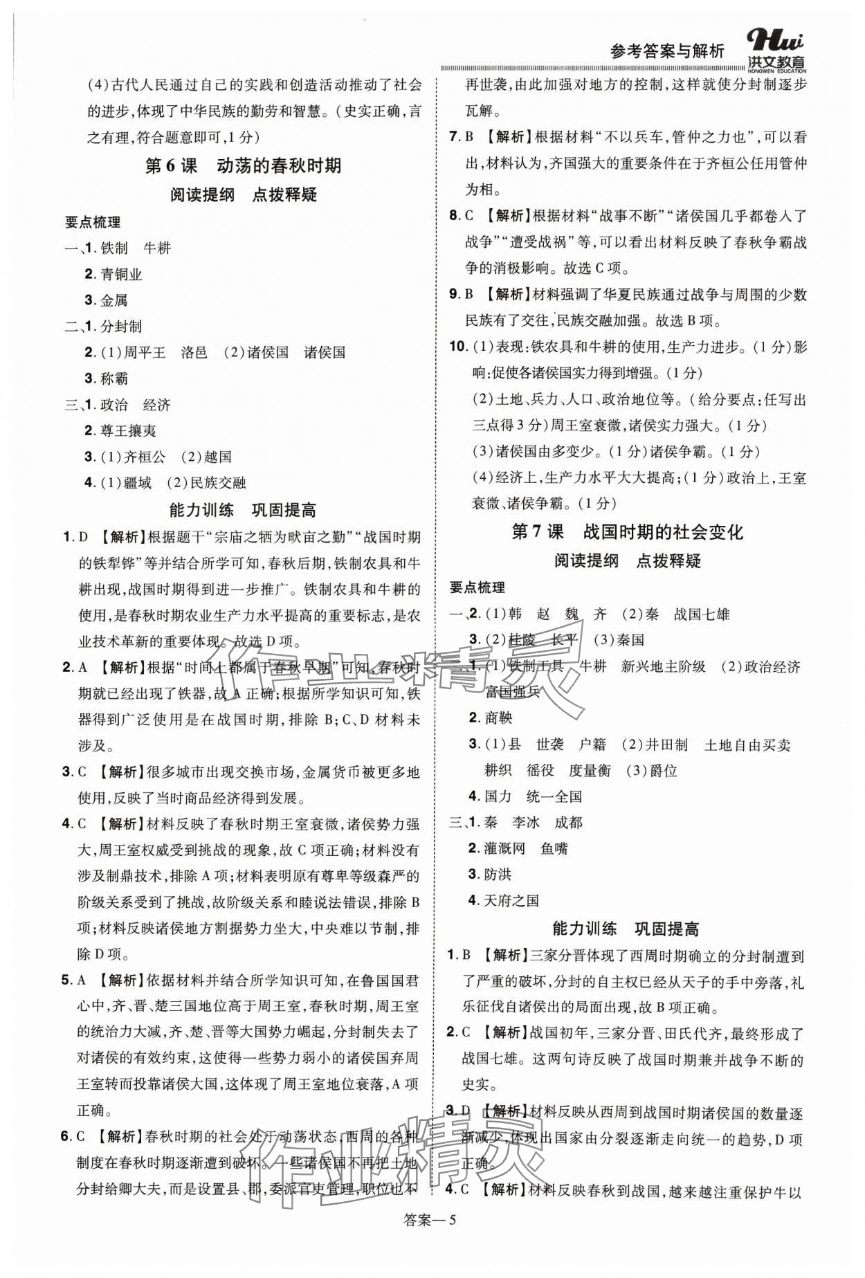 2023年洪文教育優(yōu)學(xué)案七年級(jí)歷史上冊(cè)人教版 第5頁(yè)