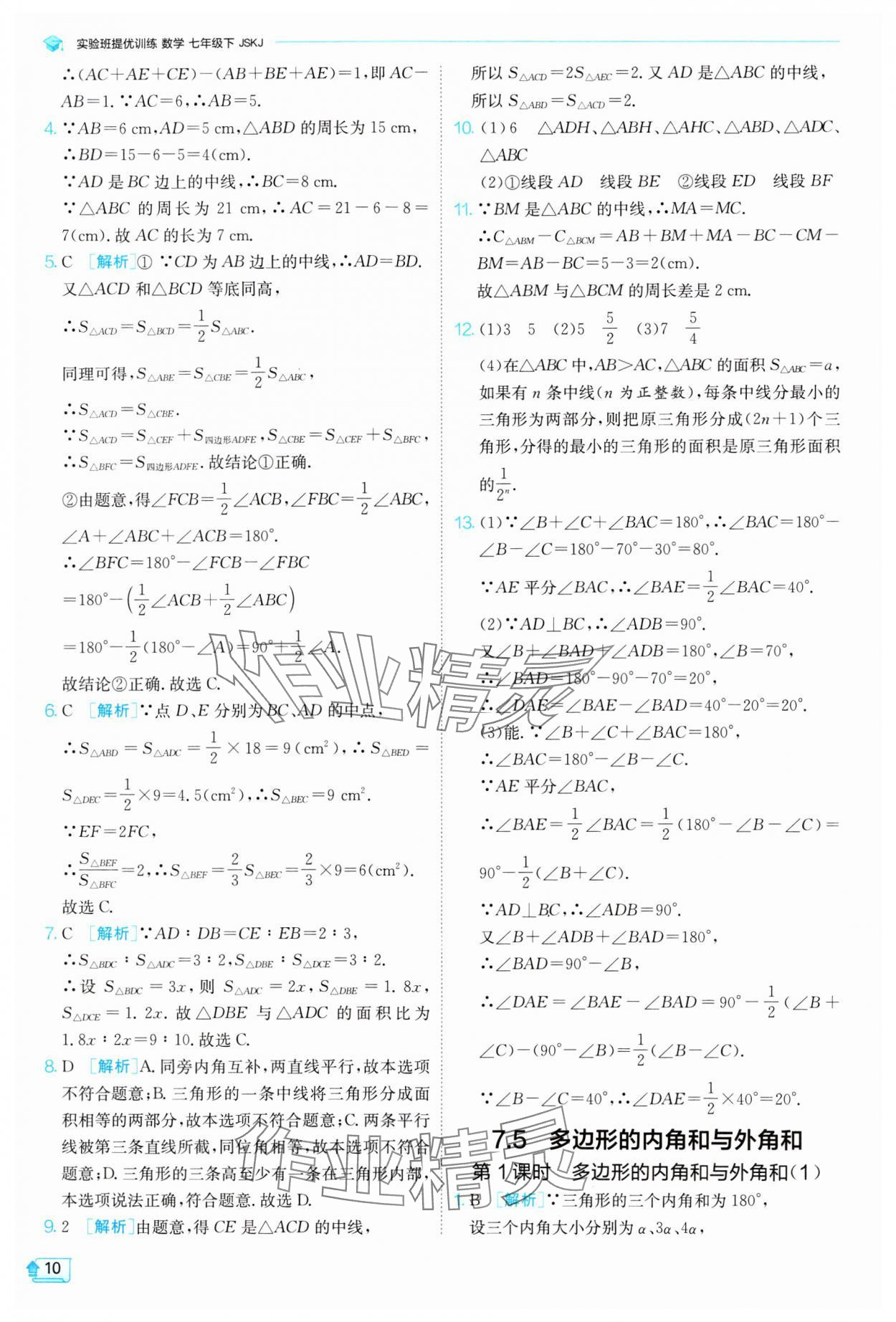 2024年实验班提优训练七年级数学下册苏科版 参考答案第10页