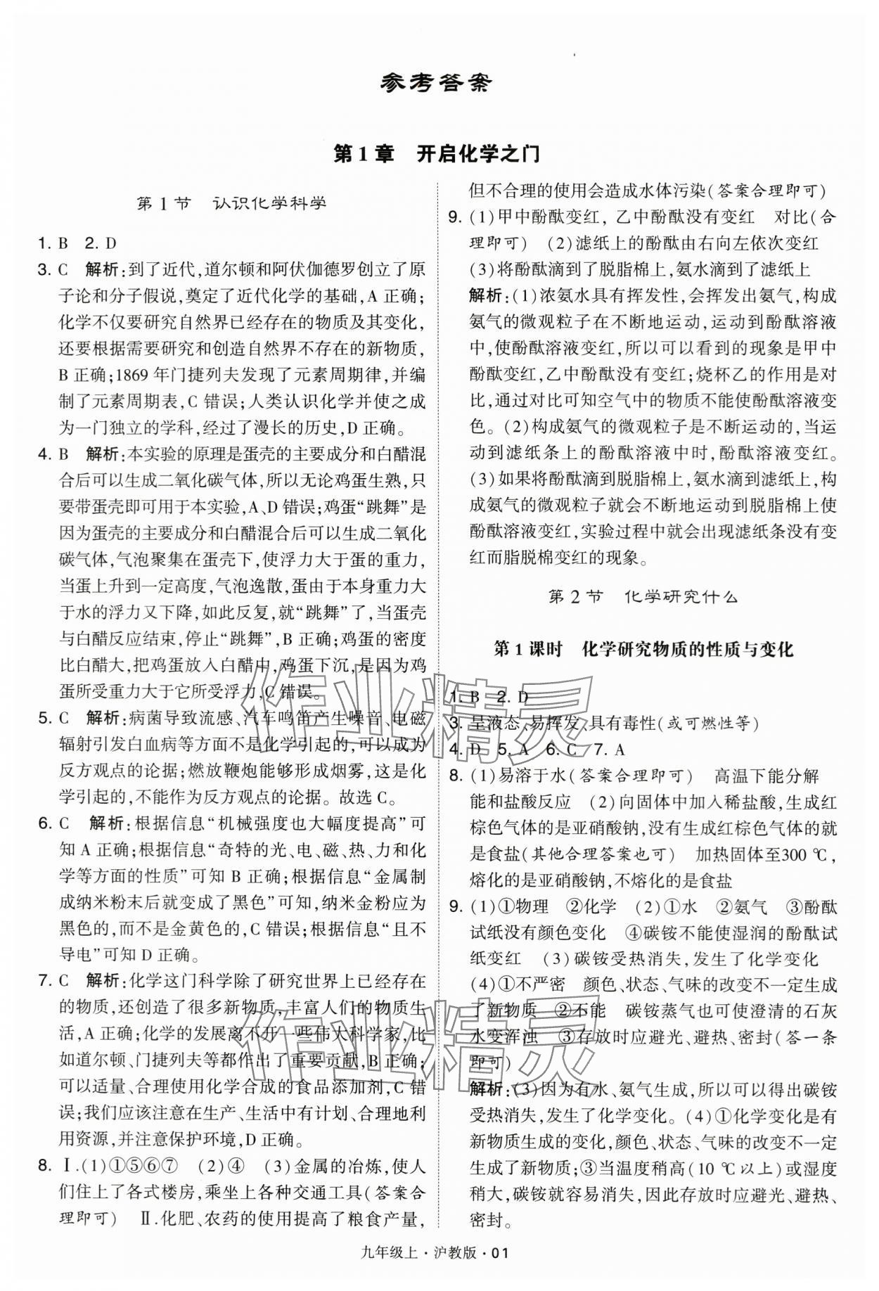 2024年學(xué)霸題中題九年級(jí)化學(xué)上冊(cè)滬教版 參考答案第1頁