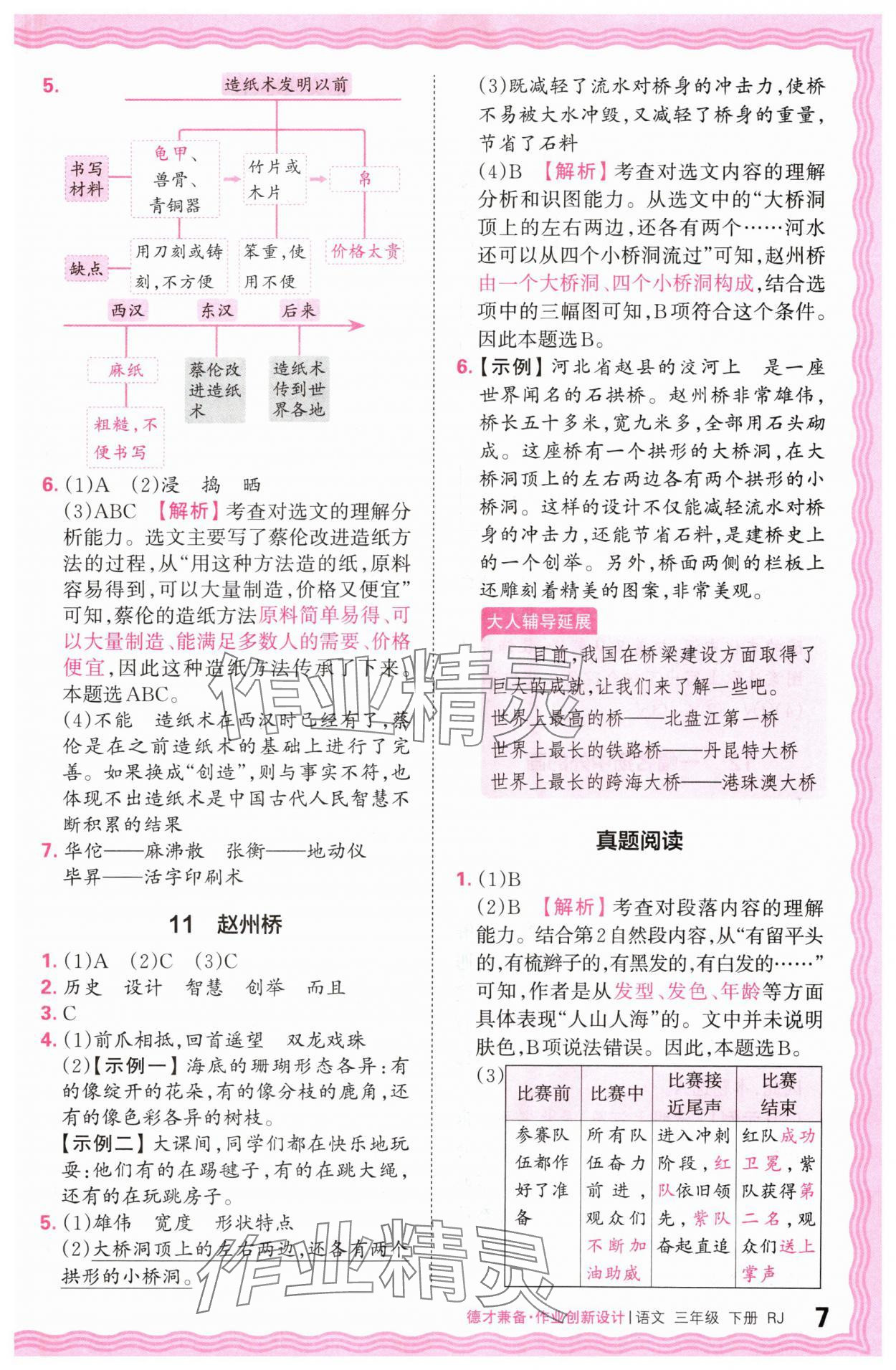 2024年王朝霞德才兼备作业创新设计三年级语文下册人教版 参考答案第7页