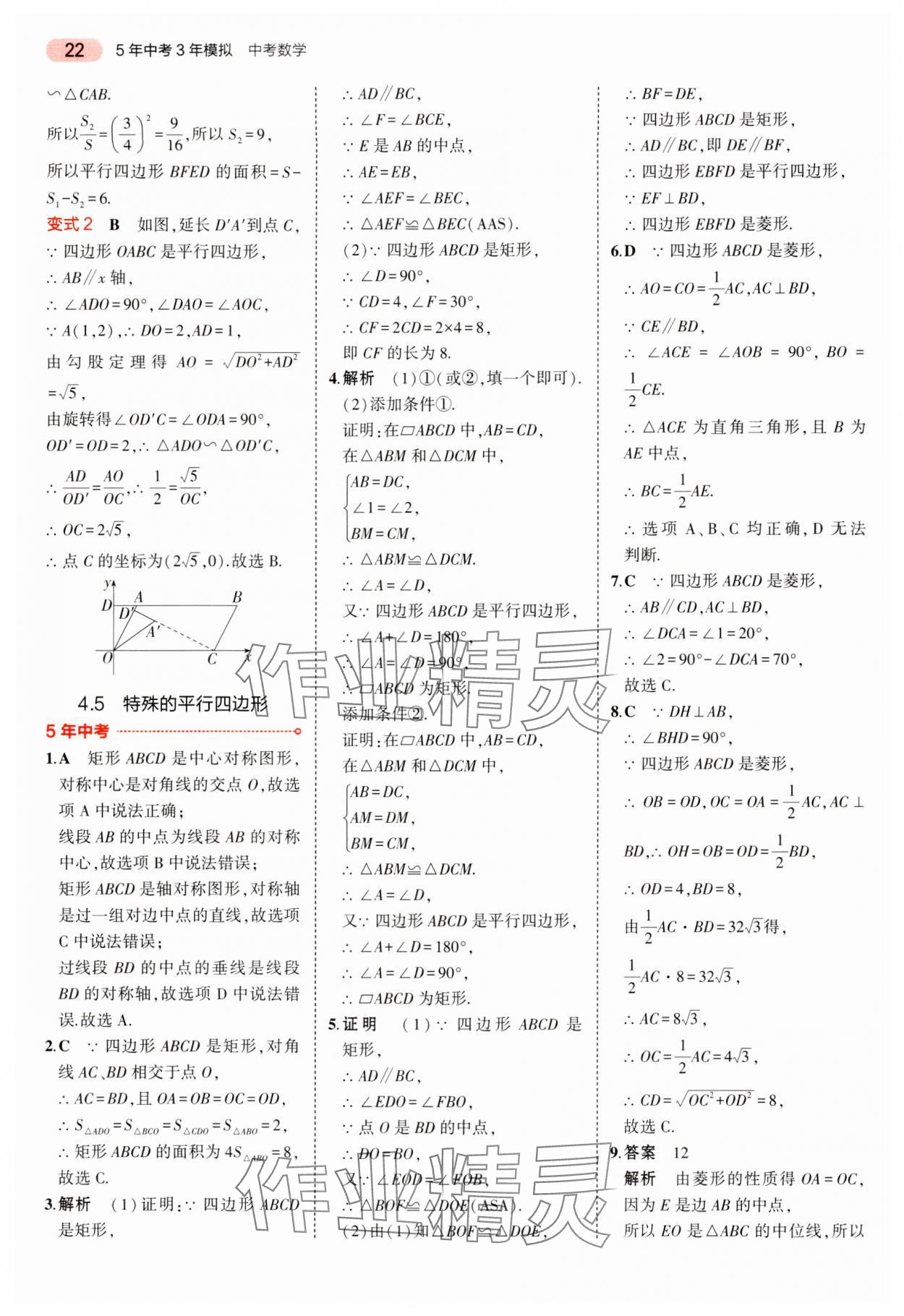 2024年5年中考3年模擬中考數(shù)學(xué)湖南專用 參考答案第22頁