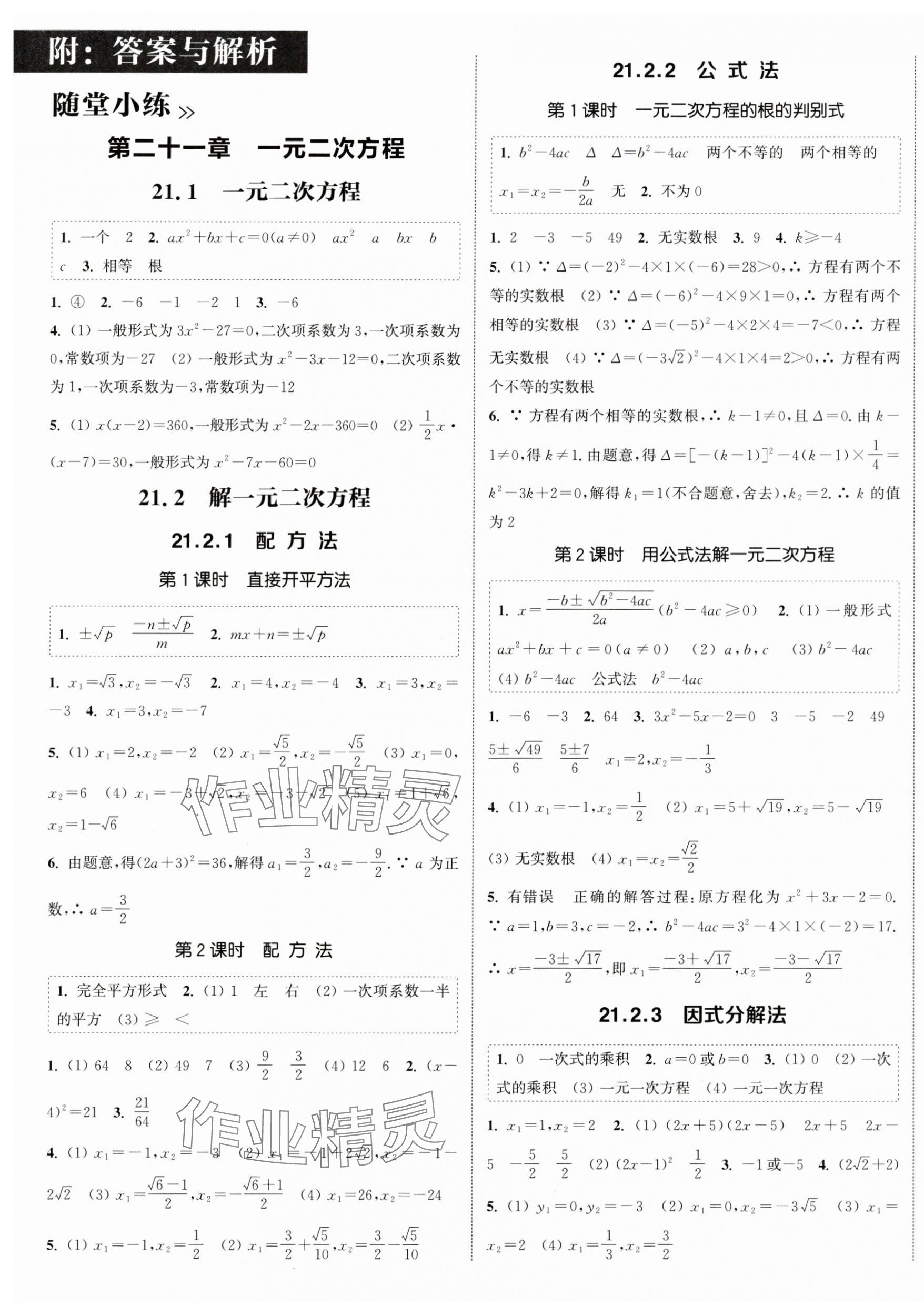 2024年通城学典课时作业本九年级数学上册人教版天津专版 第1页