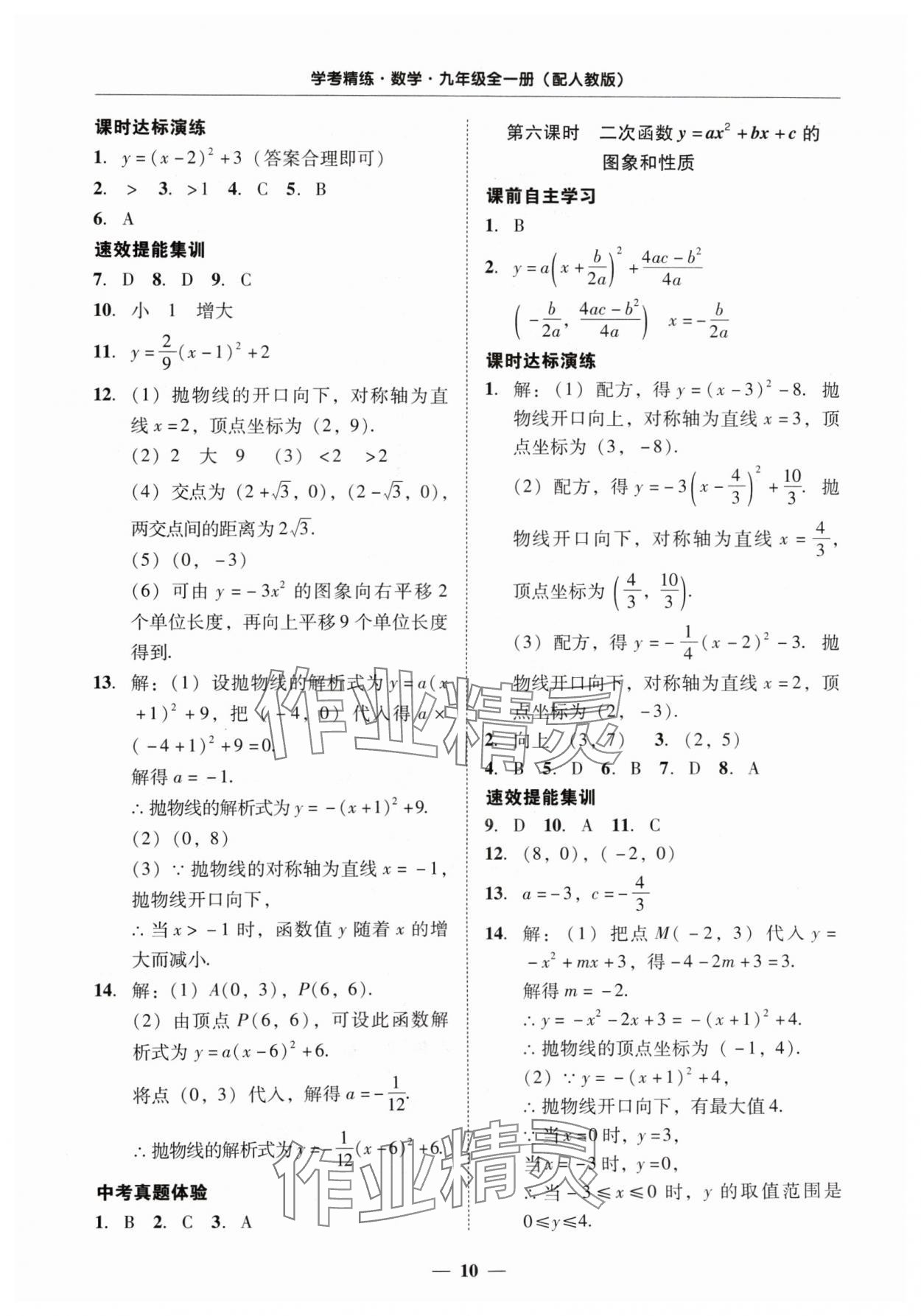 2024年南粵學(xué)典學(xué)考精練九年級(jí)數(shù)學(xué)全一冊(cè)人教版 第10頁(yè)