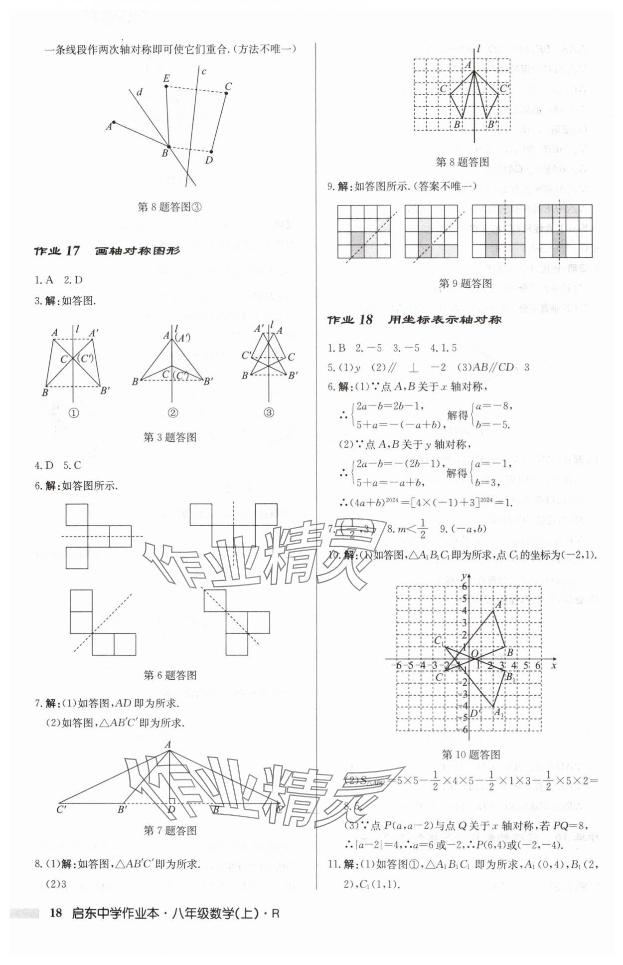 2024年啟東中學(xué)作業(yè)本八年級(jí)數(shù)學(xué)上冊(cè)人教版 第18頁(yè)