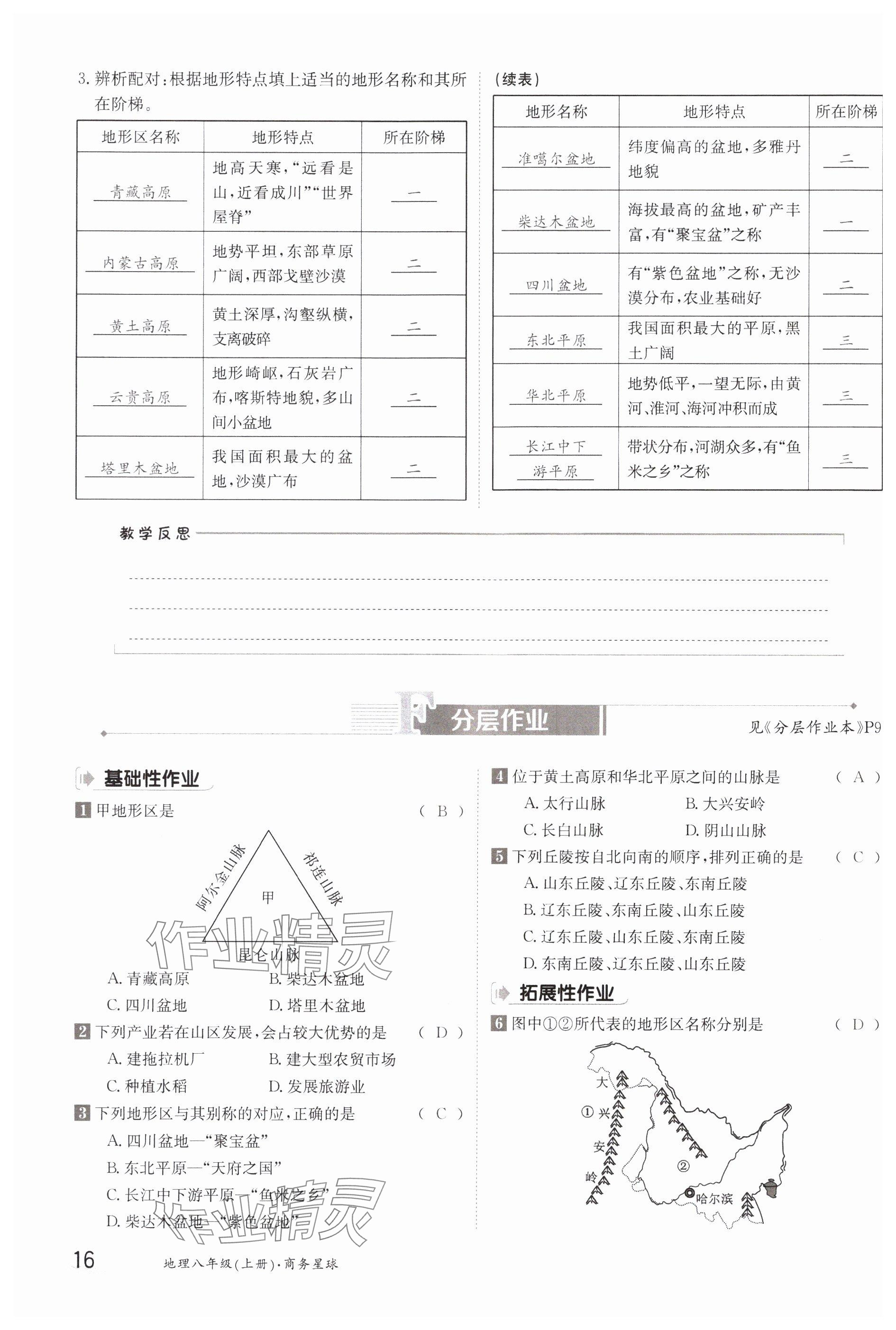 2023年金太阳导学案八年级地理上册商务星球版 参考答案第16页