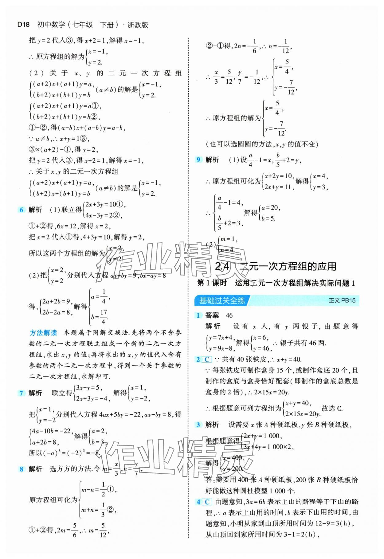 2024年5年中考3年模擬七年級數(shù)學(xué)下冊浙教版 第18頁