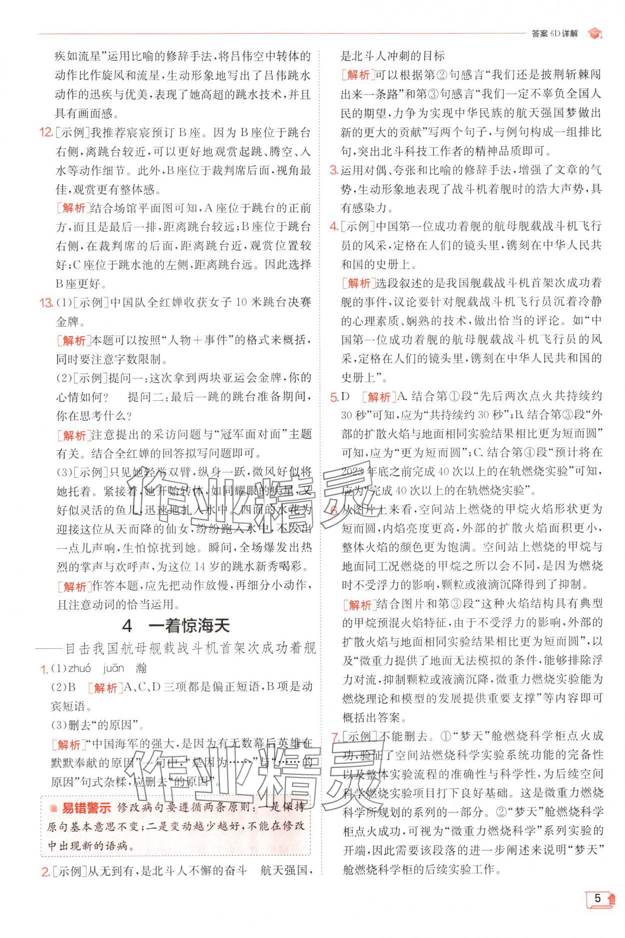 2024年實驗班提優(yōu)訓(xùn)練八年級語文上冊人教版 參考答案第5頁