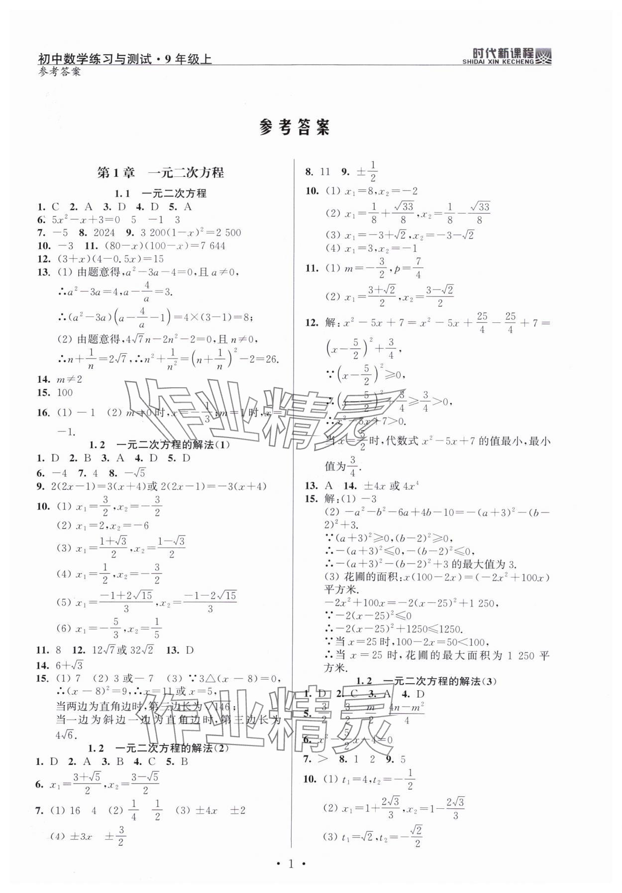 2024年時代新課程九年級數(shù)學(xué)上冊蘇科版 第1頁