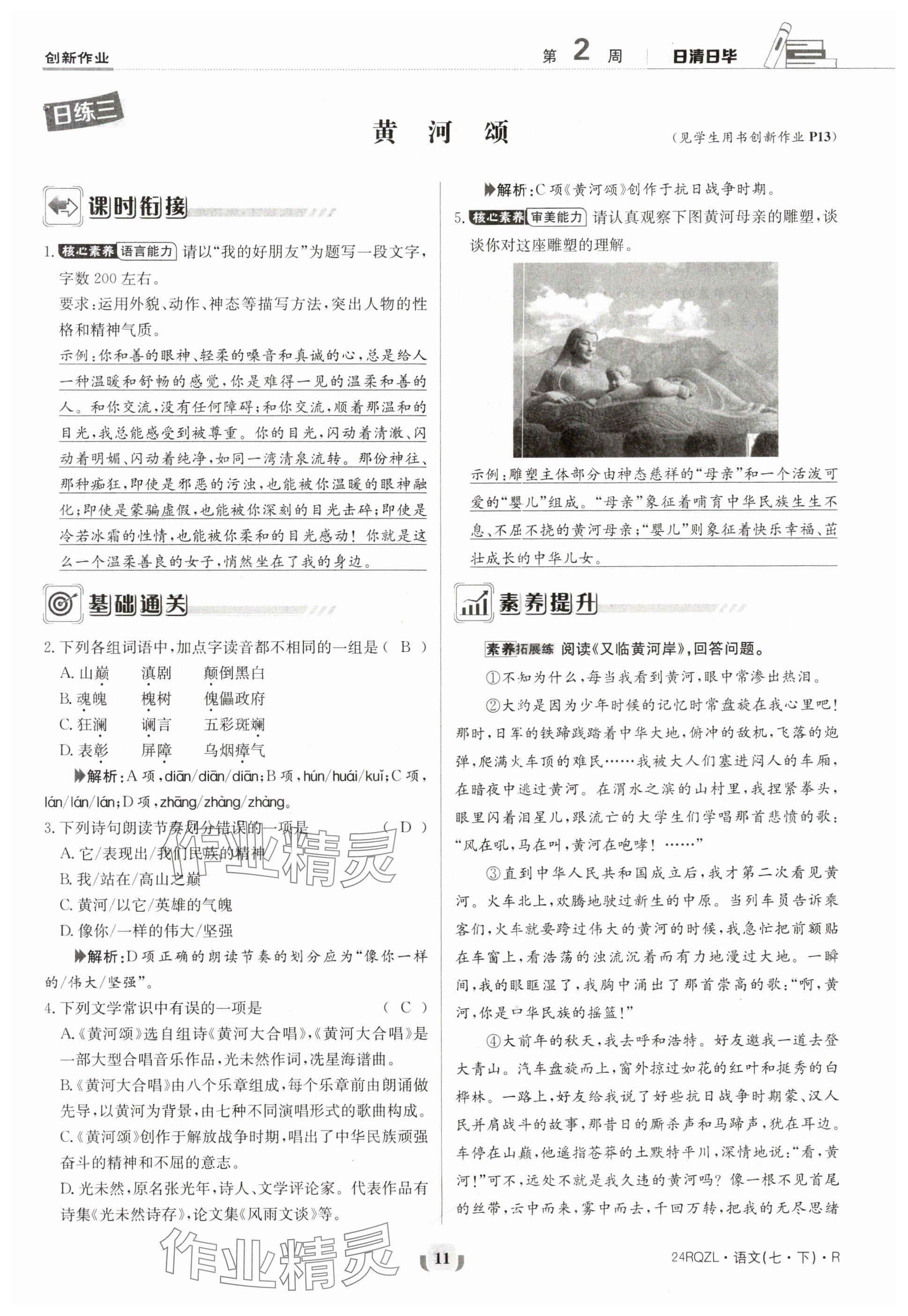 2024年日清周練七年級語文下冊人教版 參考答案第11頁