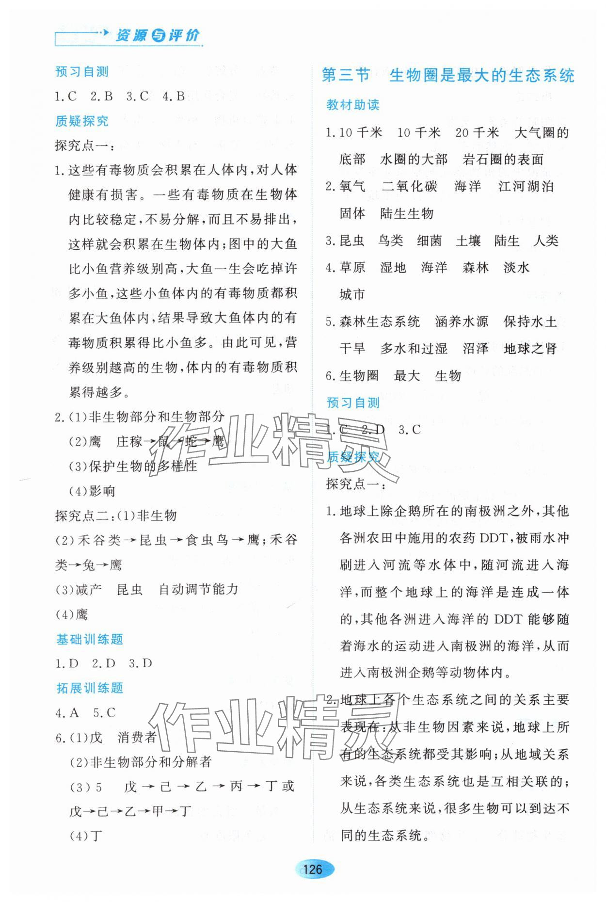 2023年资源与评价黑龙江教育出版社七年级生物上册人教版大庆专版 第4页