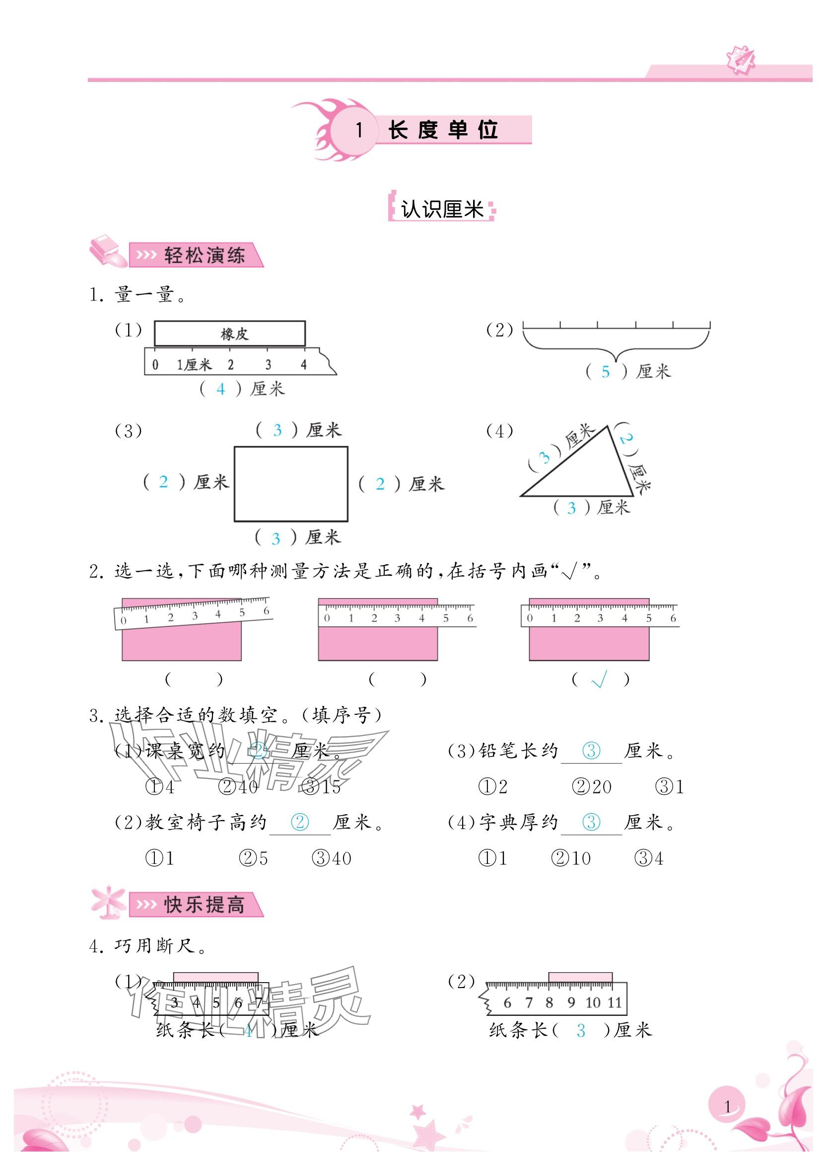 2024年小学生学习指导丛书二年级数学上册人教版 参考答案第1页