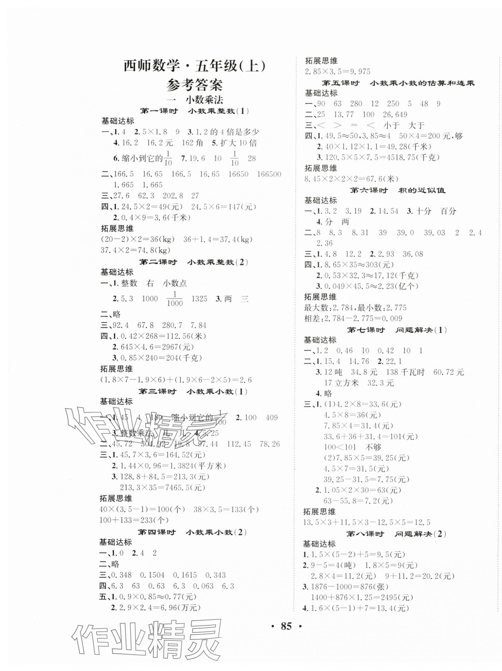 2024年優(yōu)品新課堂五年級數(shù)學上冊西師大版 第1頁