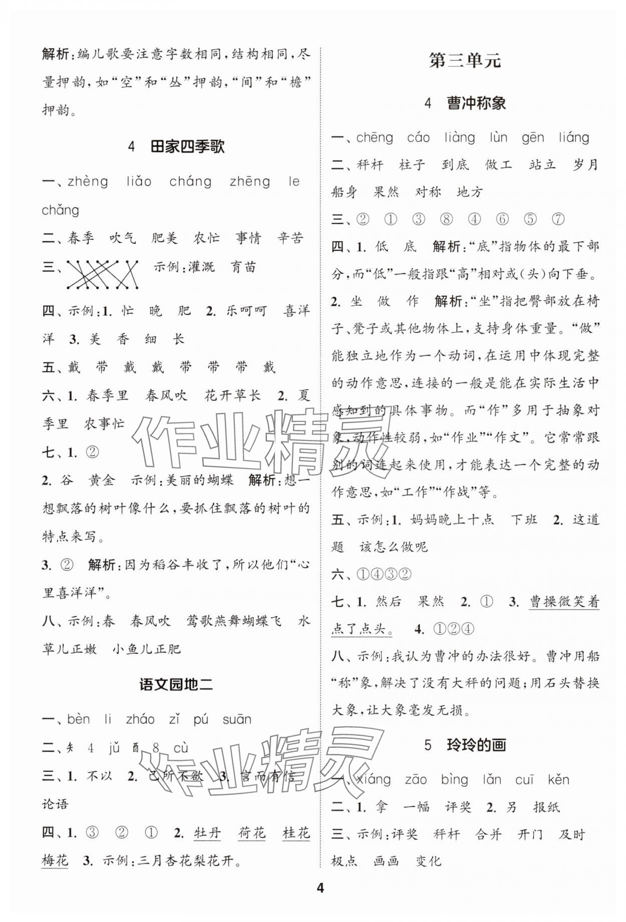 2024年通成學(xué)典課時(shí)作業(yè)本二年級(jí)語(yǔ)文上冊(cè)人教版蘇州專版 參考答案第4頁(yè)