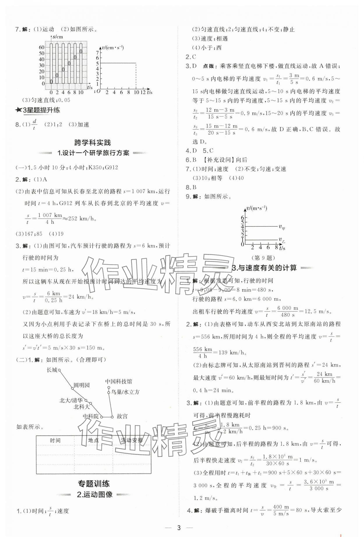 2024年點(diǎn)撥訓(xùn)練八年級物理上冊滬科版 第3頁