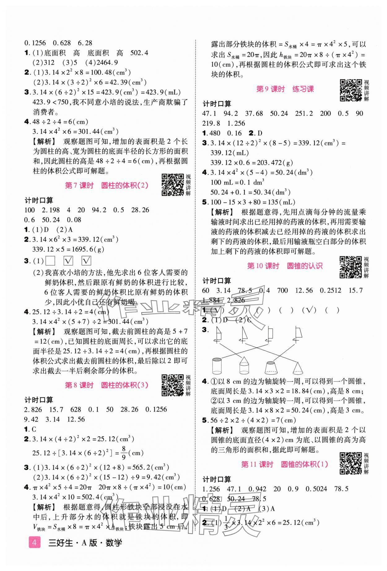 2024年培優(yōu)三好生六年級數(shù)學下冊人教版A版福建專版 參考答案第4頁