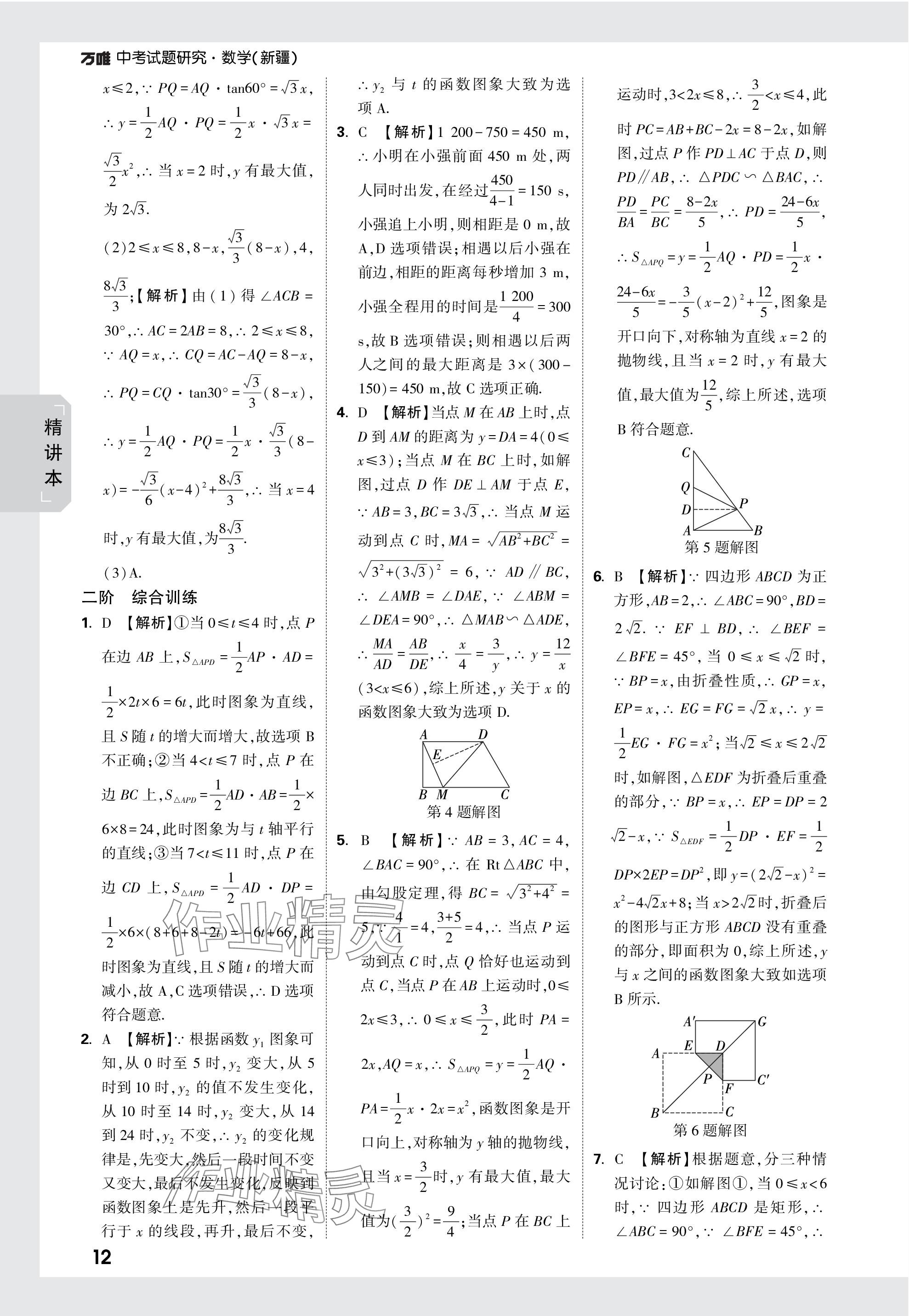 2024年万唯中考试题研究数学新疆专版 参考答案第12页