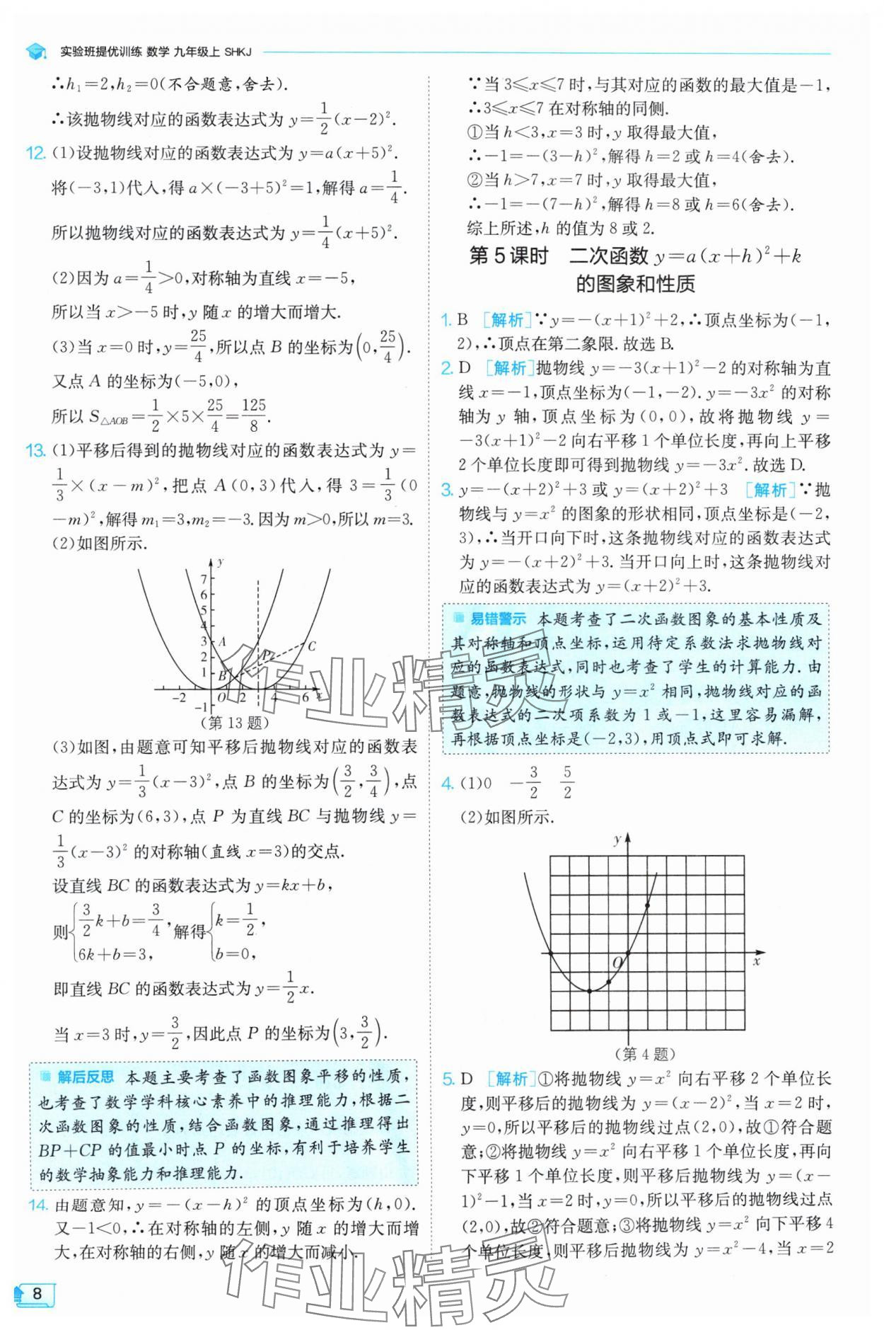 2024年实验班提优训练九年级数学上册沪科版 参考答案第8页