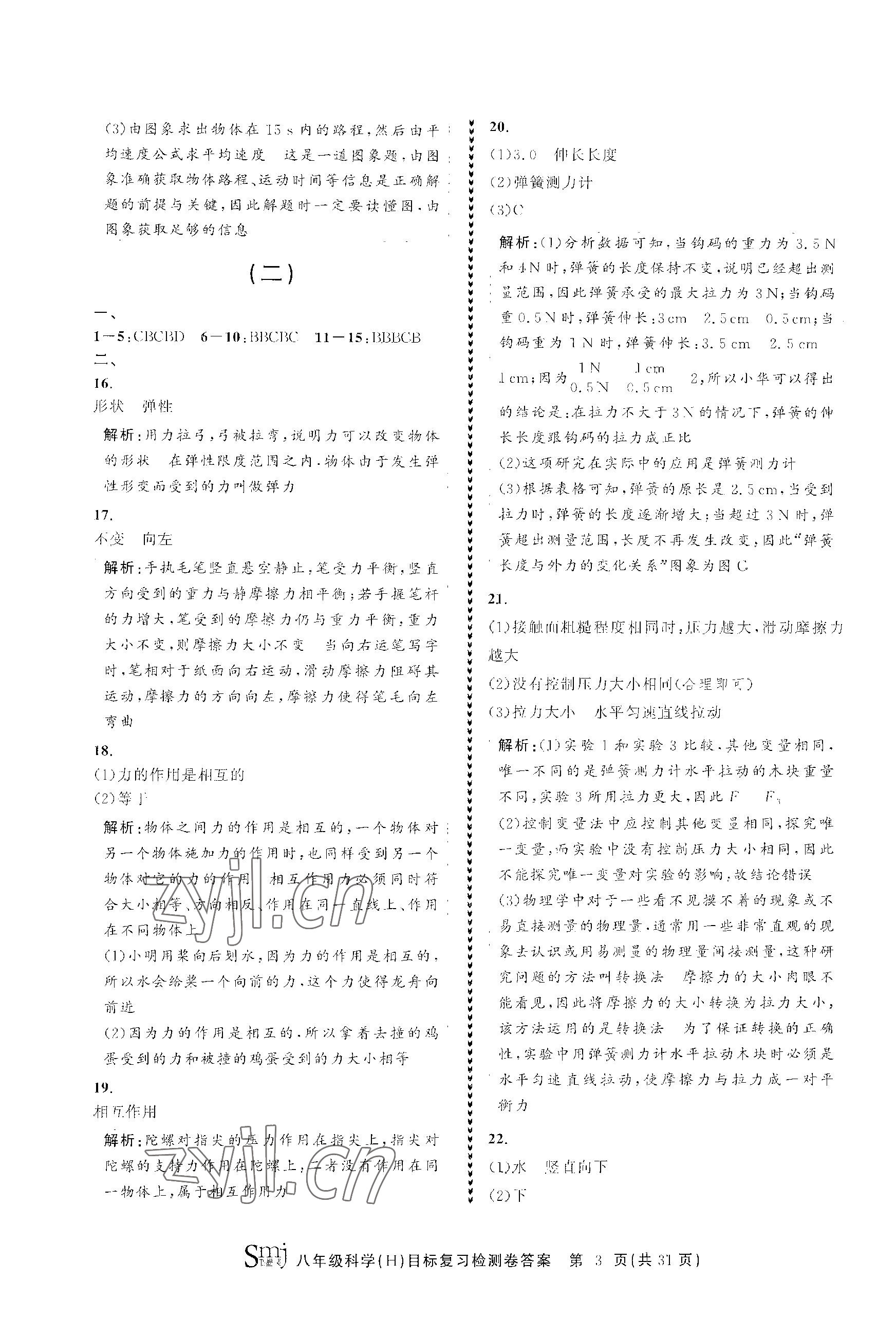 2023年目標復習檢測卷八年級科學上冊華師大版 參考答案第3頁