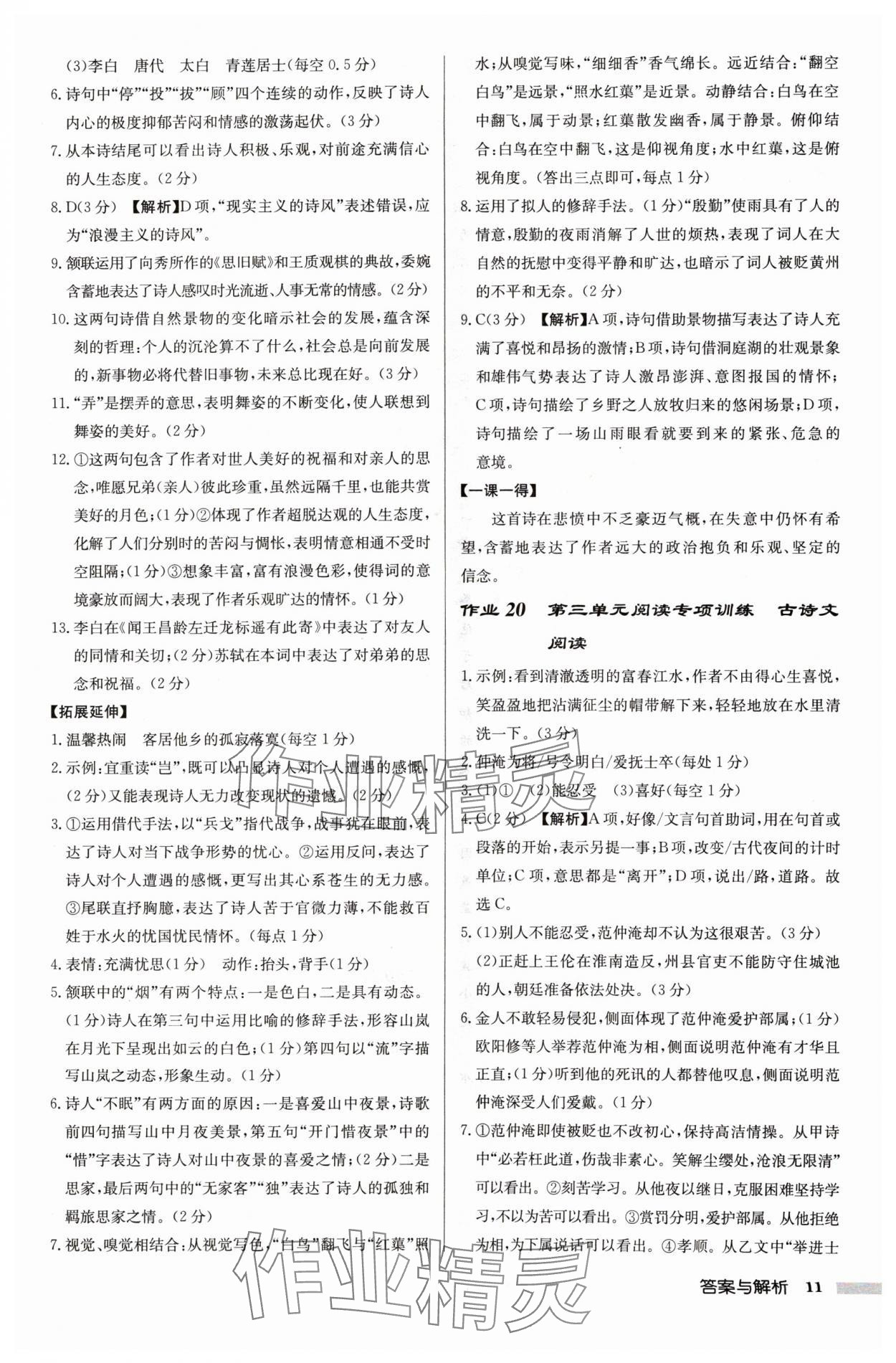 2024年啟東中學作業(yè)本九年級語文上冊人教版宿遷專版 參考答案第11頁