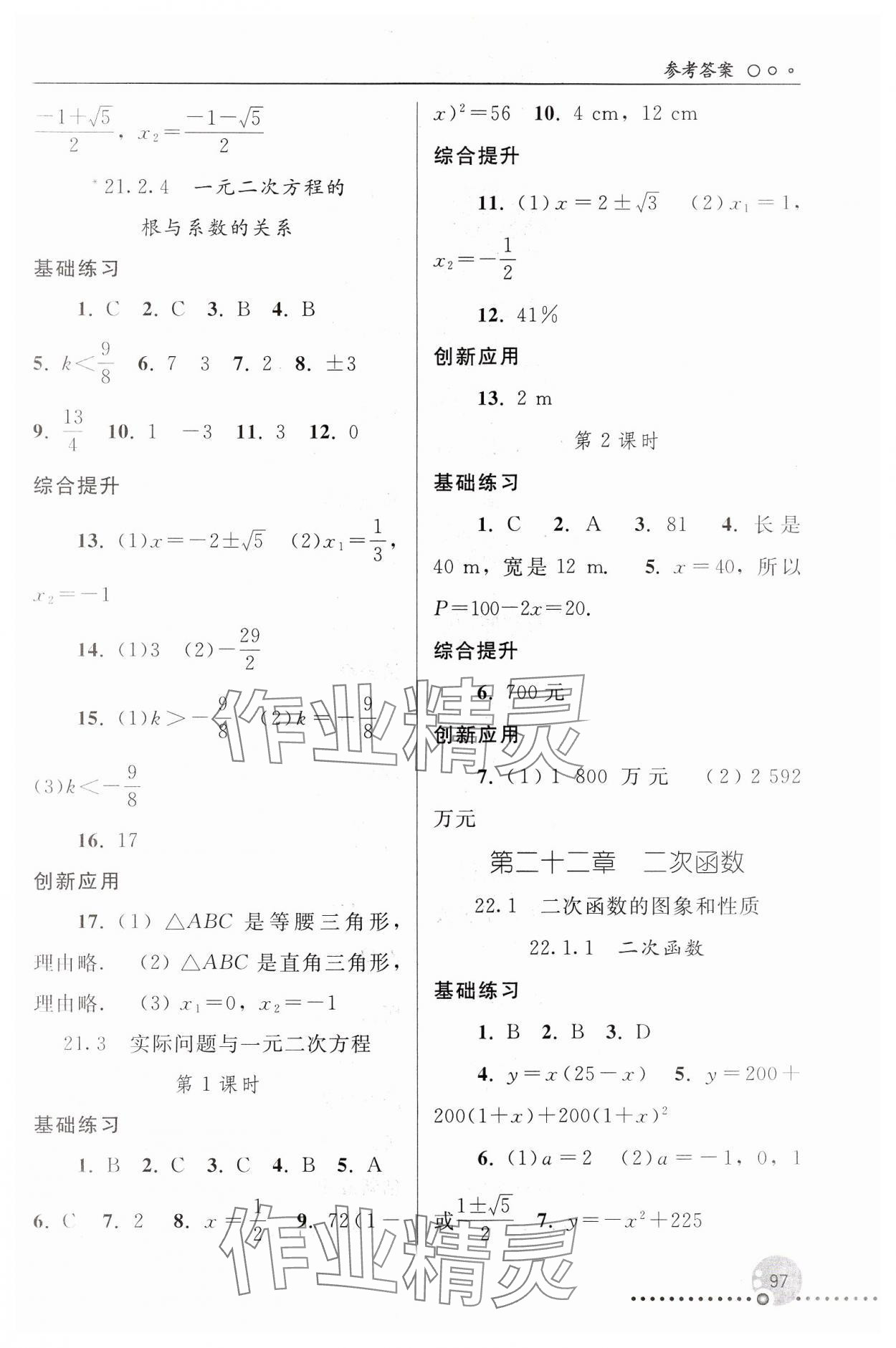 2024年同步練習(xí)冊人民教育出版社九年級數(shù)學(xué)上冊人教版新疆用 第3頁