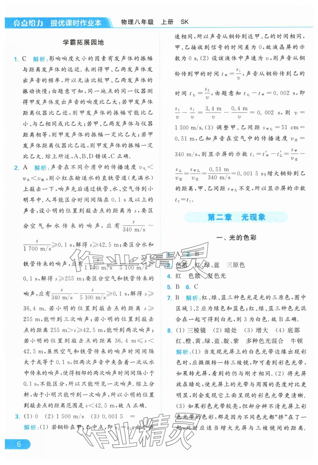 2024年亮点给力提优课时作业本八年级物理上册苏科版 第8页