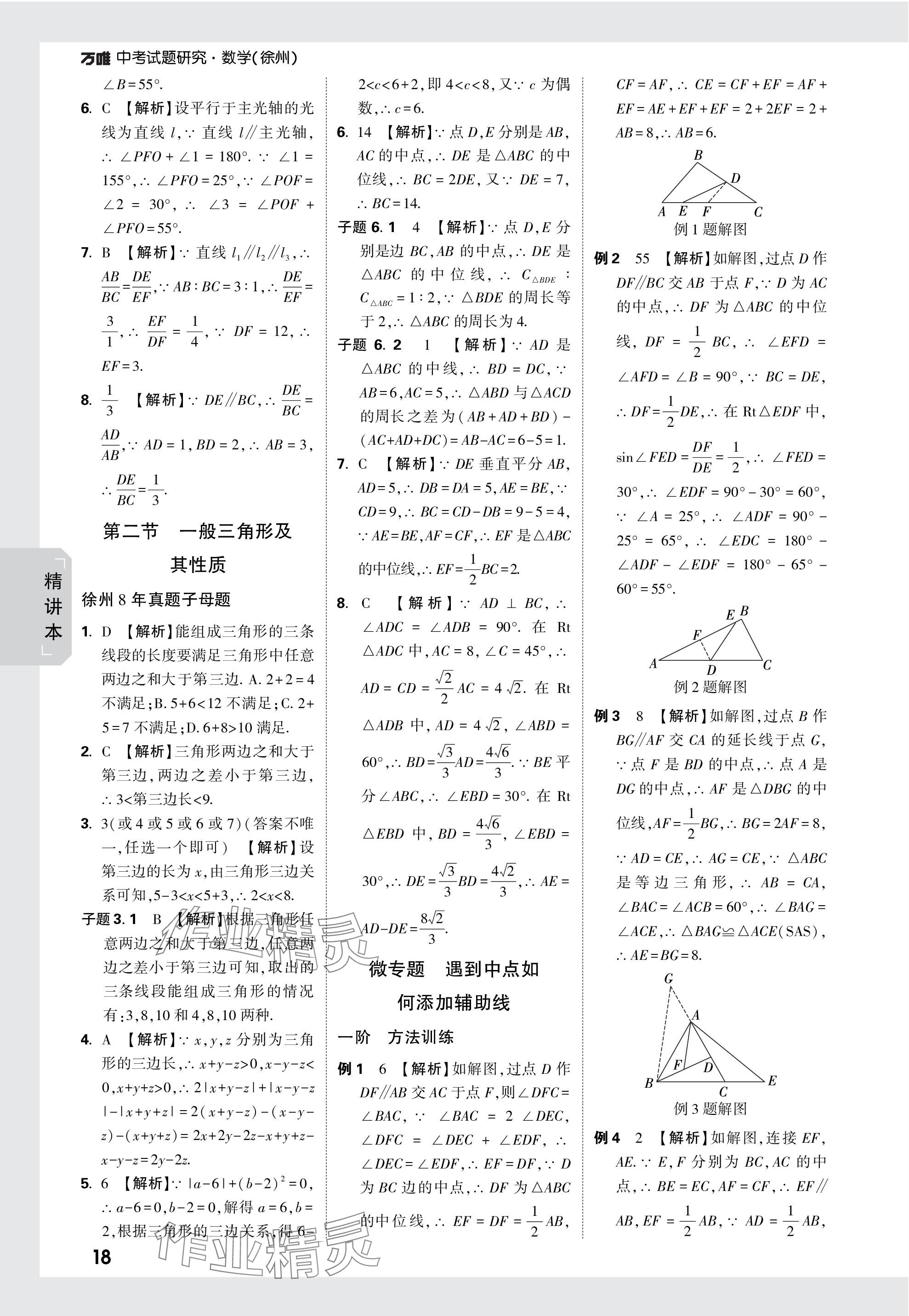 2024年万唯中考试题研究数学徐州专版 参考答案第18页