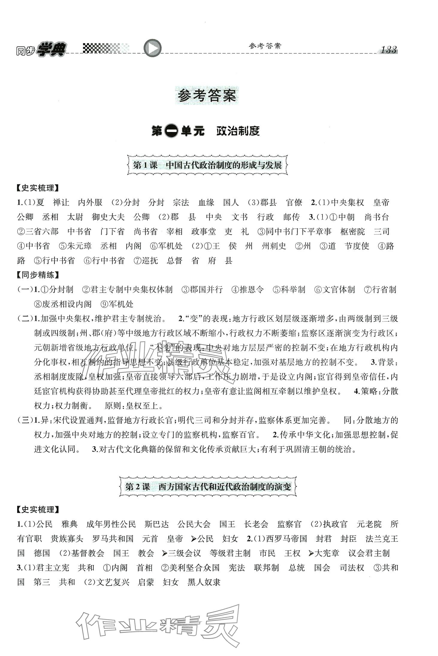 2024年惠宇文化同步学典高中历史选择性必修1人教版 第1页