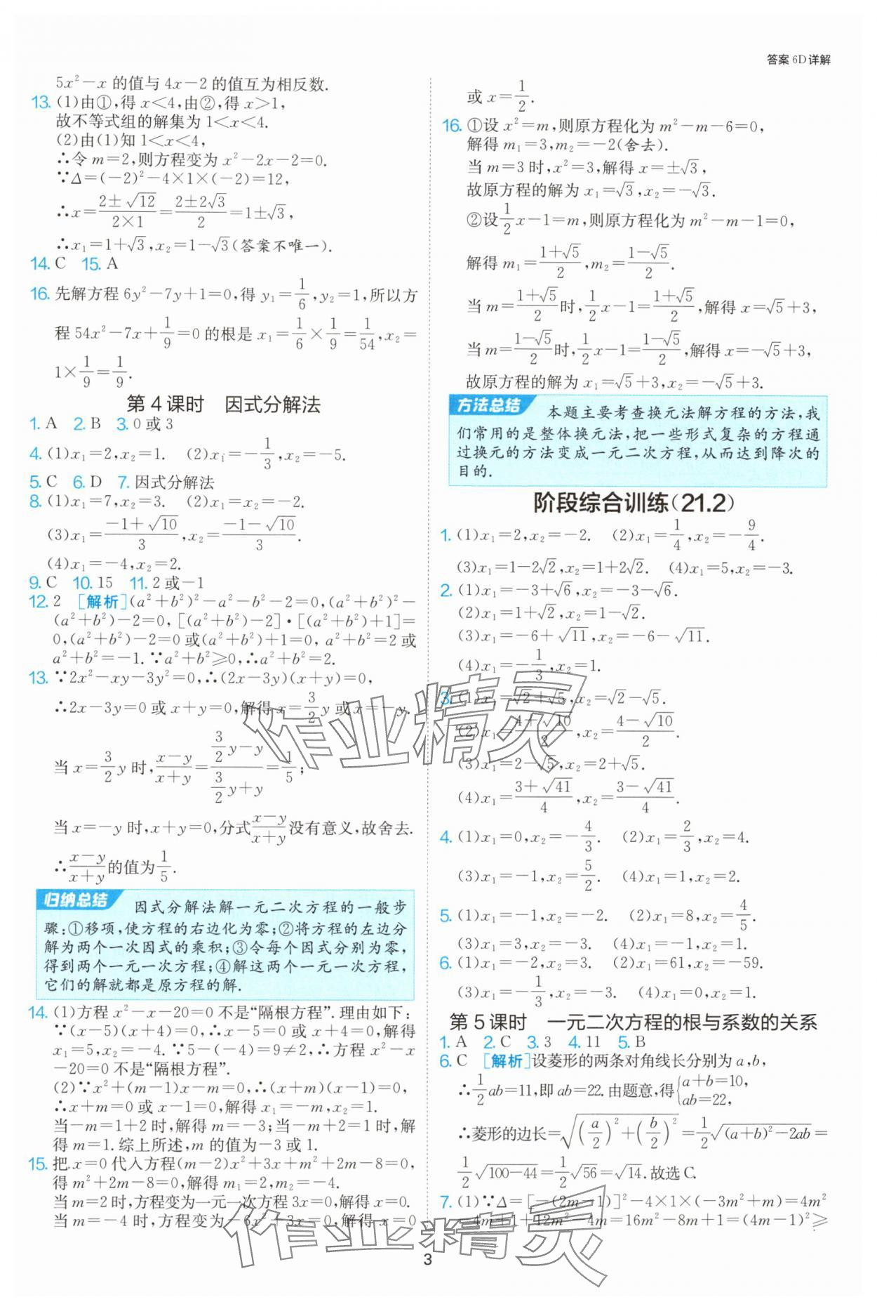 2024年課時訓練社九年級數(shù)學上冊人教版江蘇人民出版 參考答案第3頁