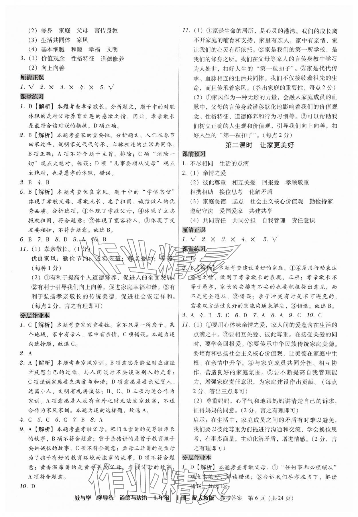 2024年教與學(xué)學(xué)導(dǎo)練七年級(jí)道德與法治上冊(cè)人教版 第6頁(yè)