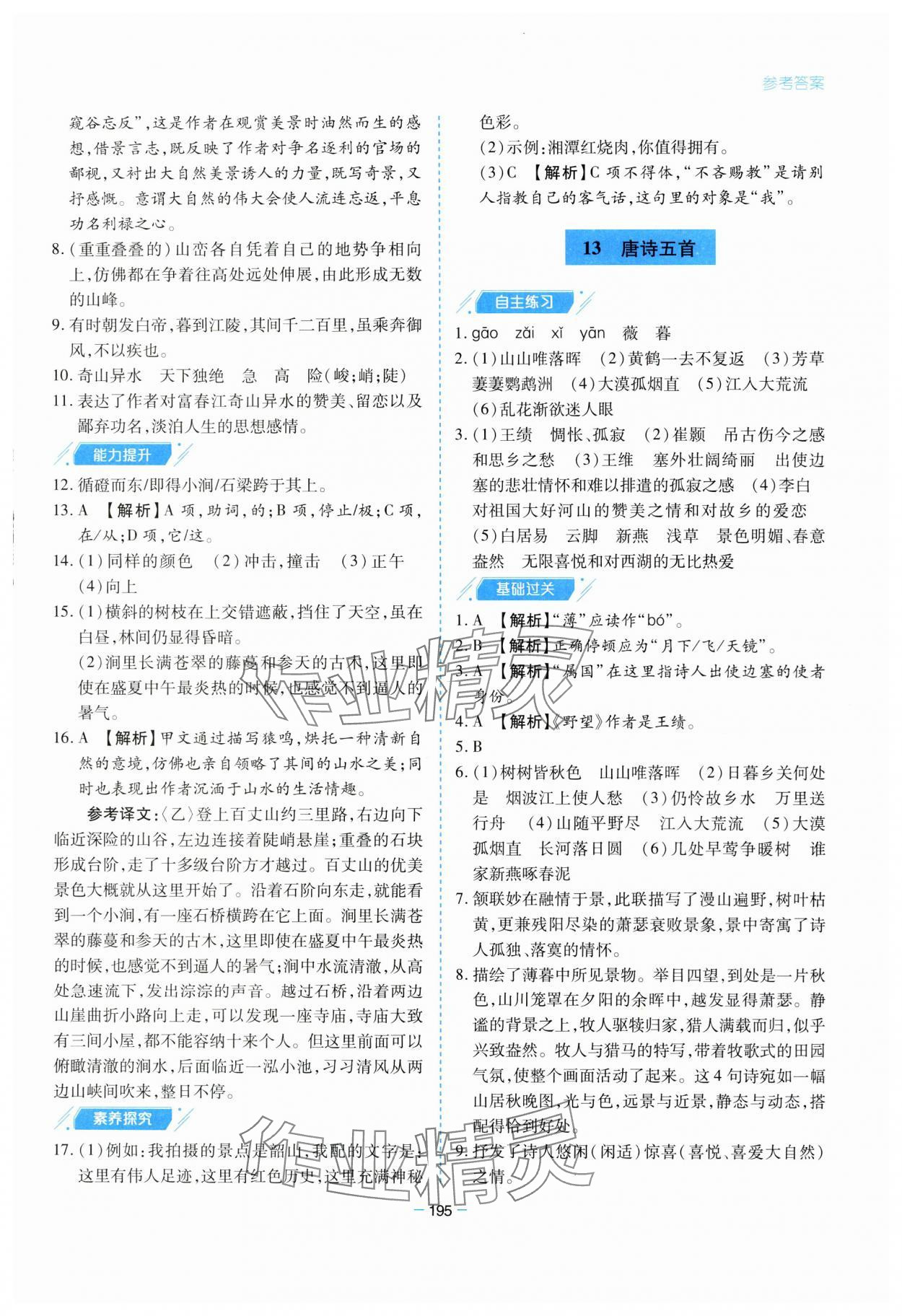 2023年新课堂学习与探究八年级语文上册人教版 参考答案第11页