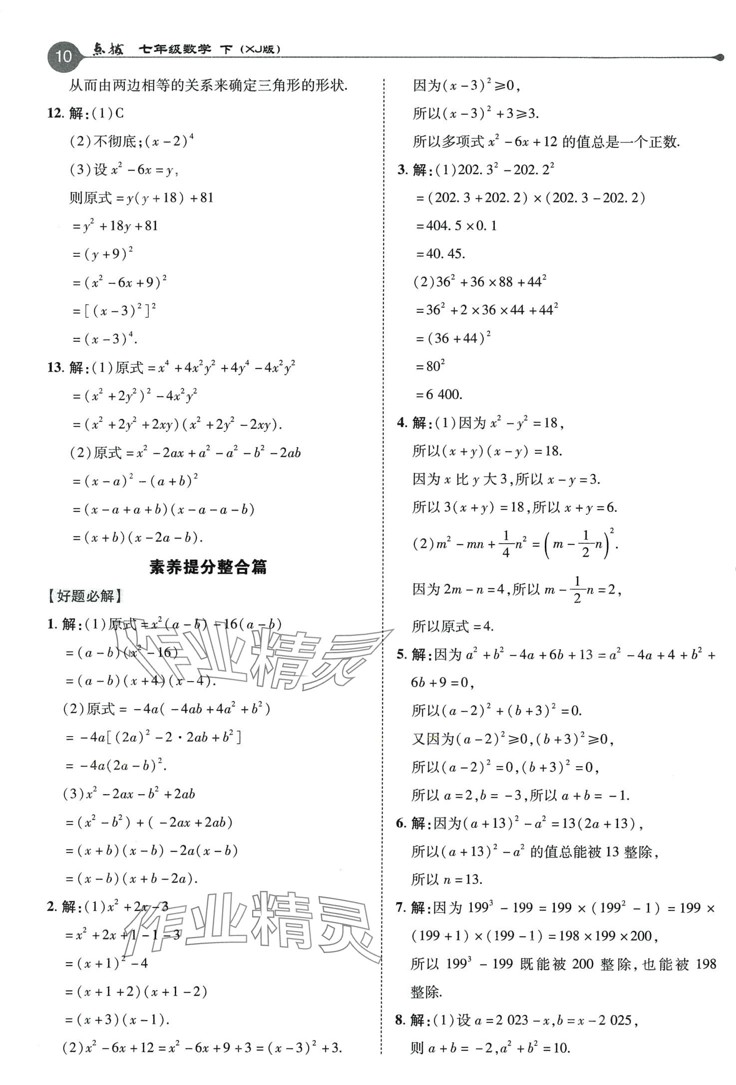 2024年特高級教師點撥七年級數(shù)學下冊湘教版 第10頁