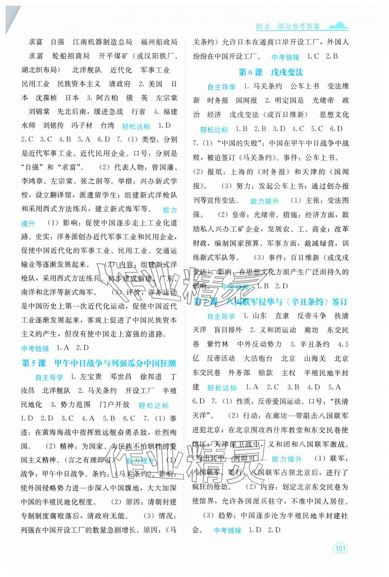 2023年自主學(xué)習(xí)能力測評(píng)八年級(jí)歷史上冊人教版 參考答案第2頁